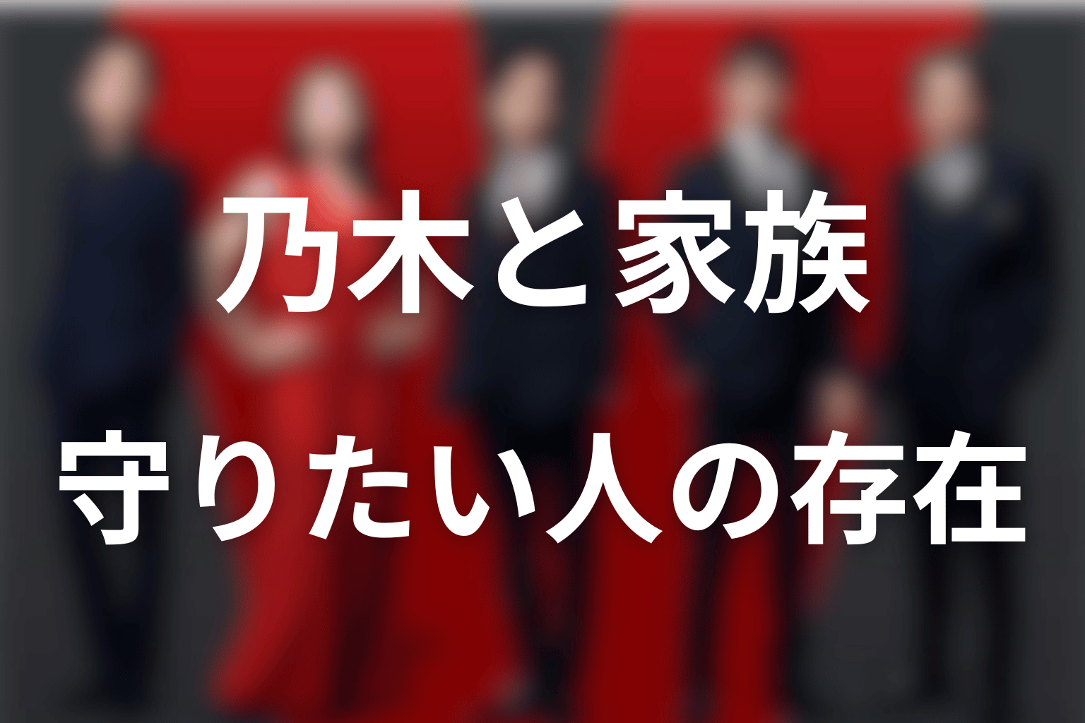 乃木とベキ・ノコル・薫・ジャミーンの関係を考察