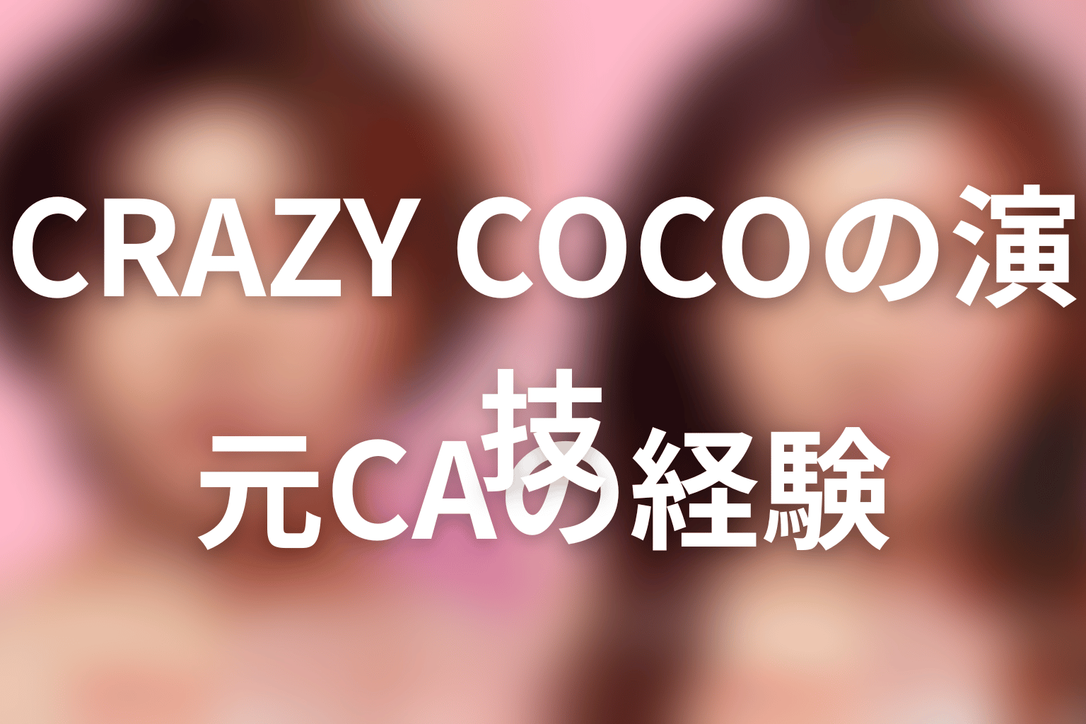 CRAZY COCOの演技と元CA経験が役へ与えた説得力