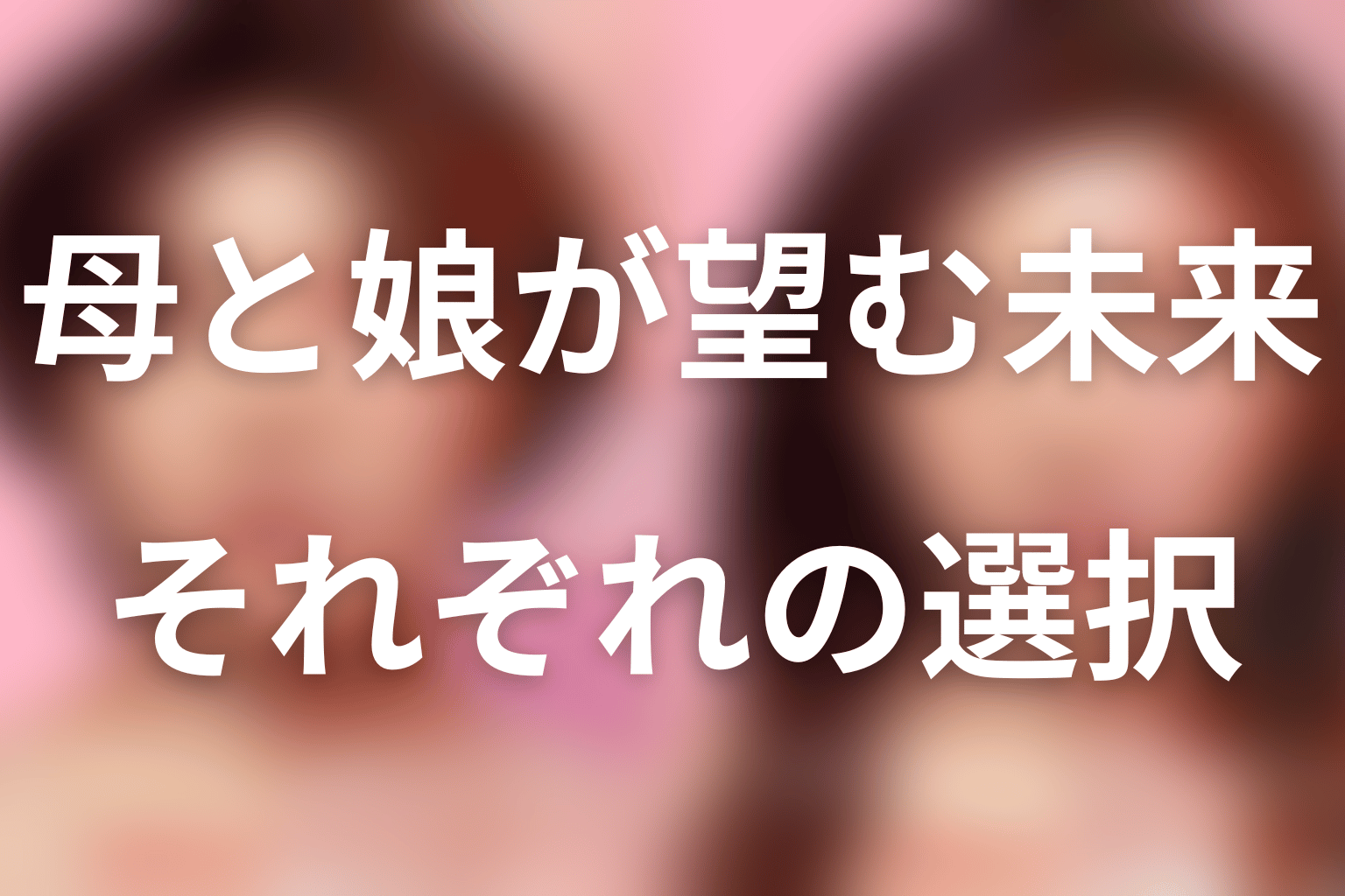 まとめ｜娘役は石田莉子、美奏は母と自分の未来を問い直す人物