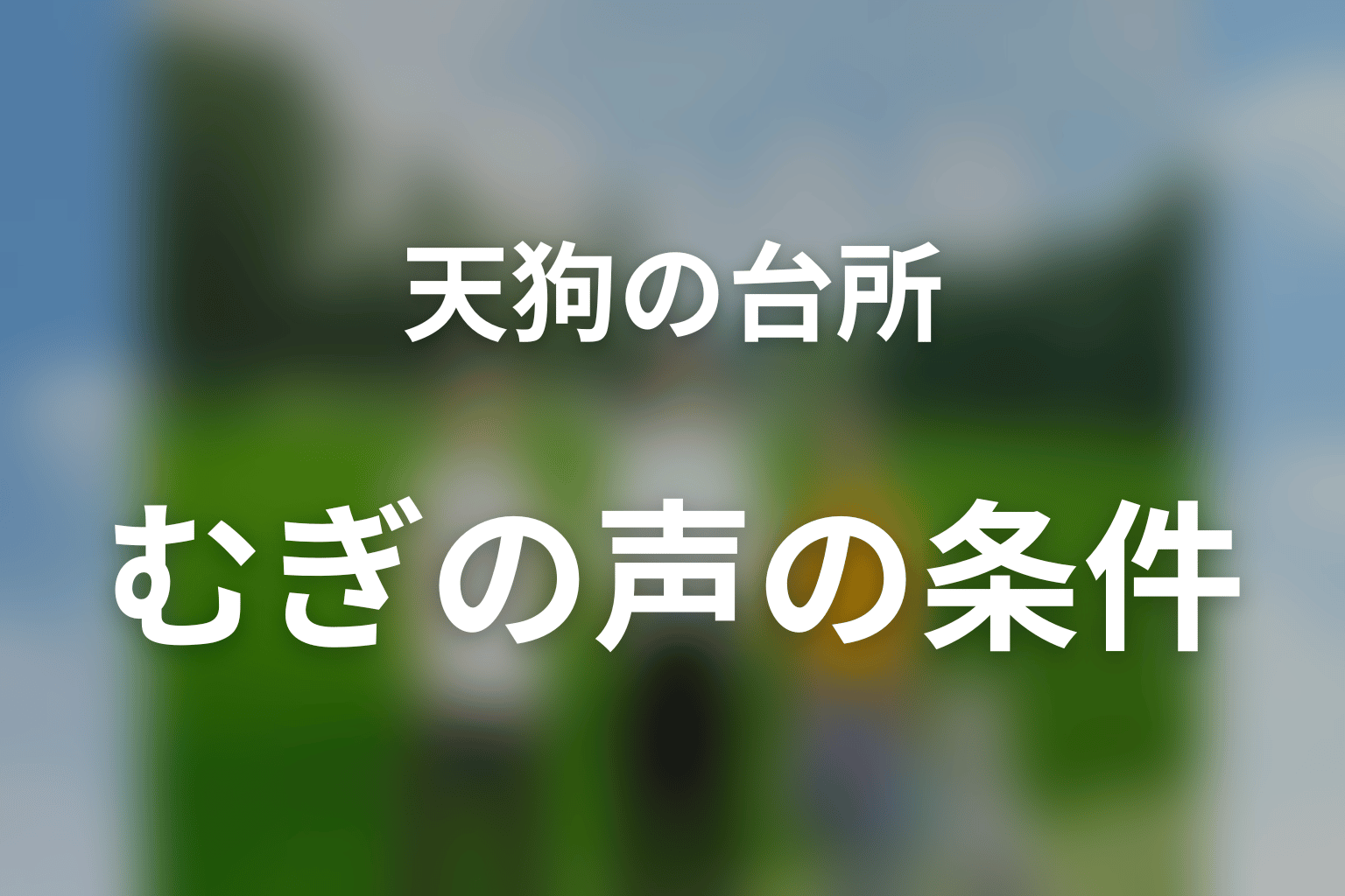 むぎの言葉が聞こえる条件は？珠緒が聞けなくなった意味