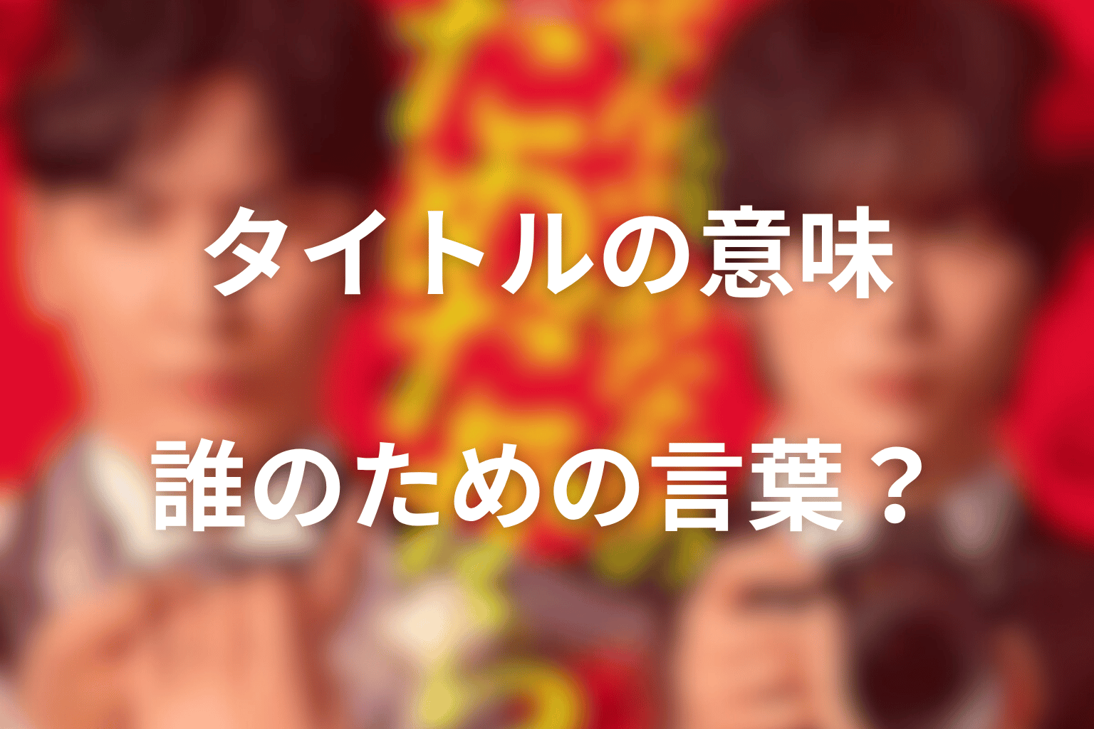 タイトル『ぜんぶ、あなたのためだから』の意味は？