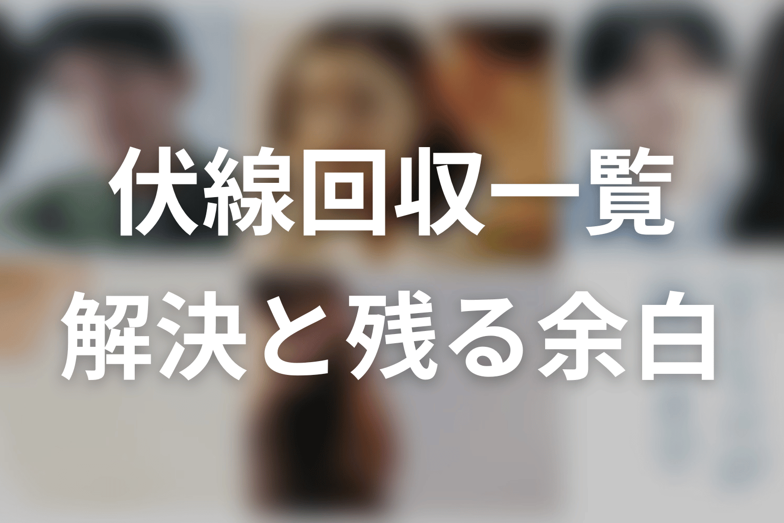 バスの少年と「帰る場所」の意味｜充の変化を考察