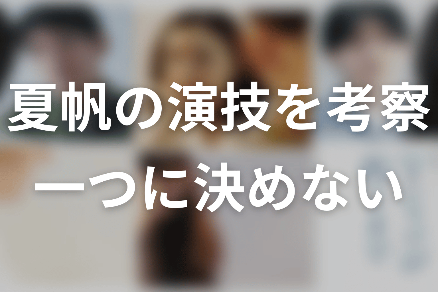 夏帆の演技を考察｜園田あずさを一つの人物像に閉じ込めない