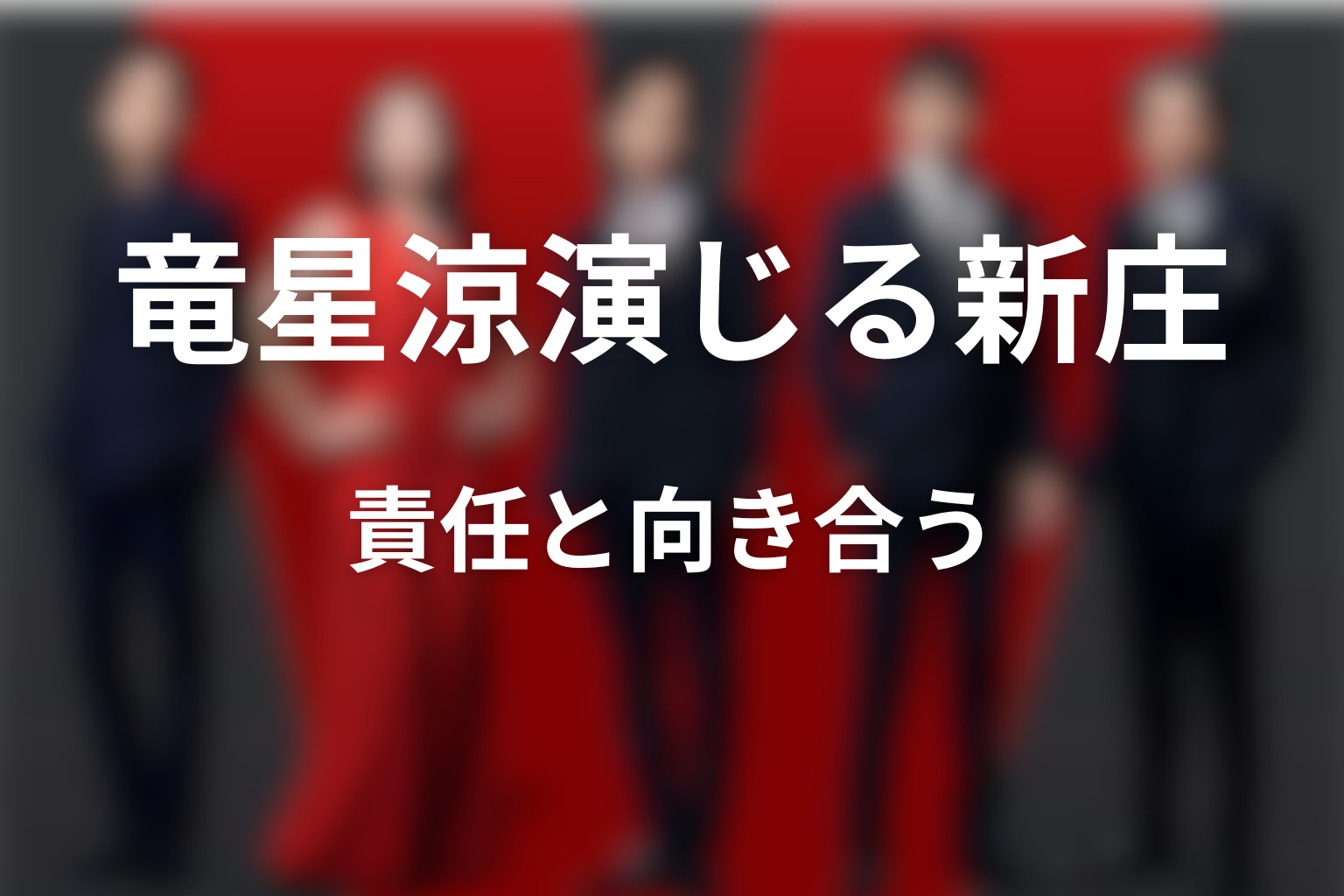まとめ｜竜星涼演じる新庄は生き残り責任と向き合う