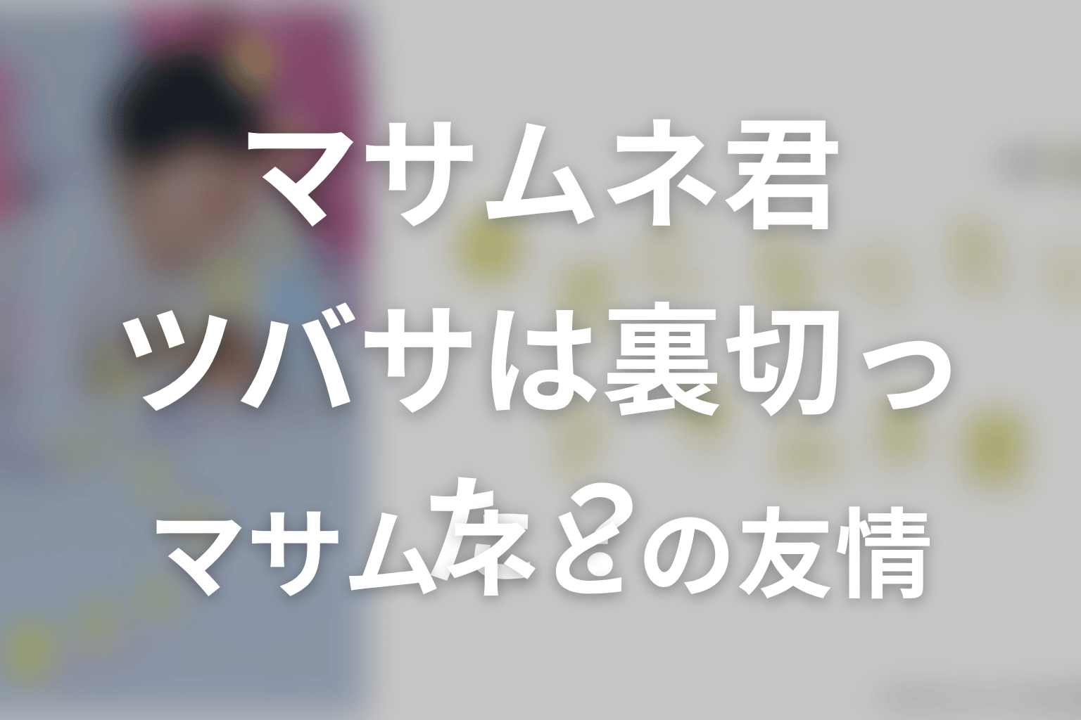 ツバサはマサムネを裏切ったのか?人物考察
