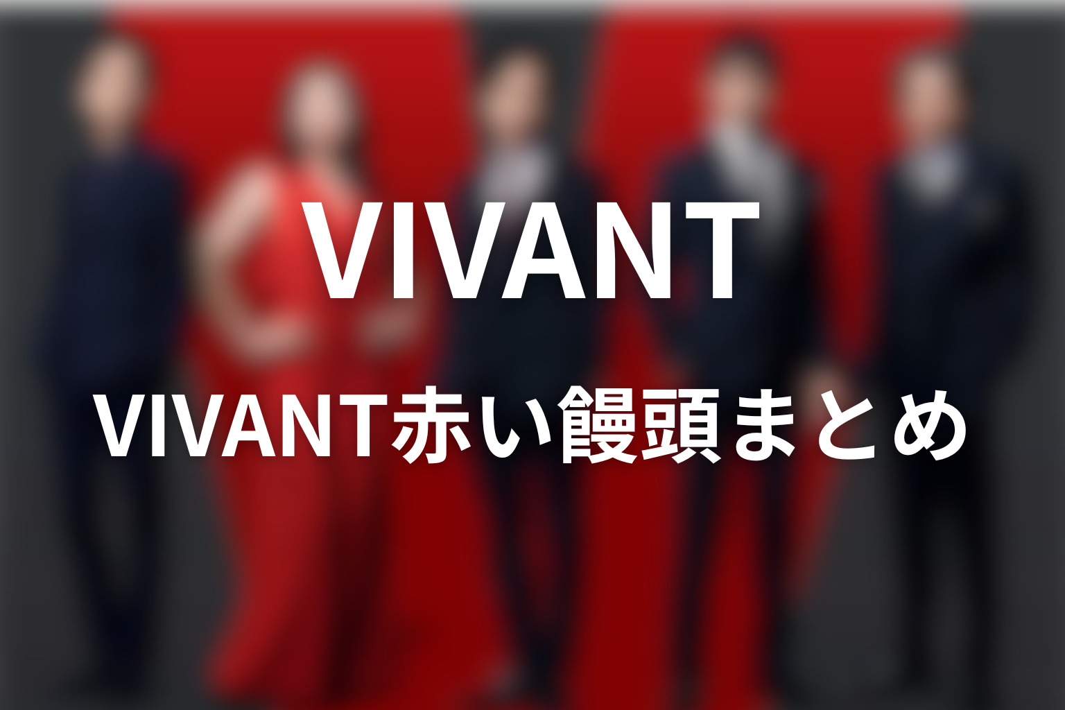 VIVANT赤い饅頭まとめ|別班員5人の拉致から新章が始まった