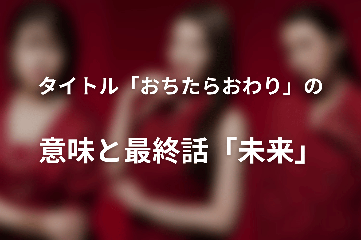 タイトル「おちたらおわり」の意味と最終話「未来」