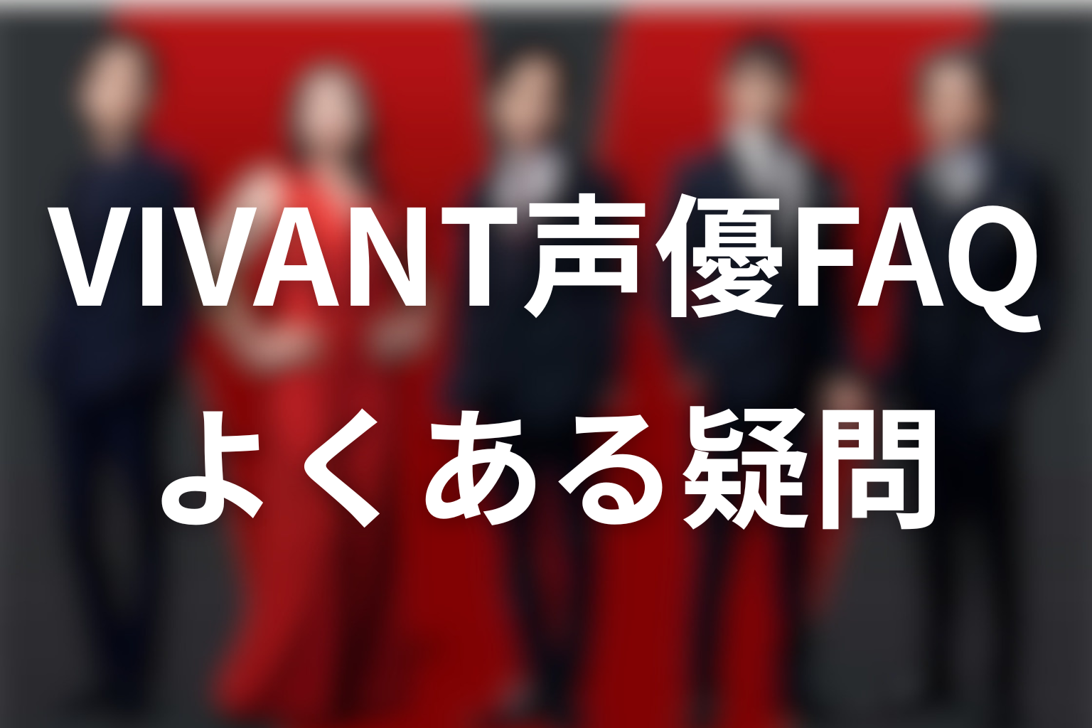 VIVANTの声優に関するFAQ