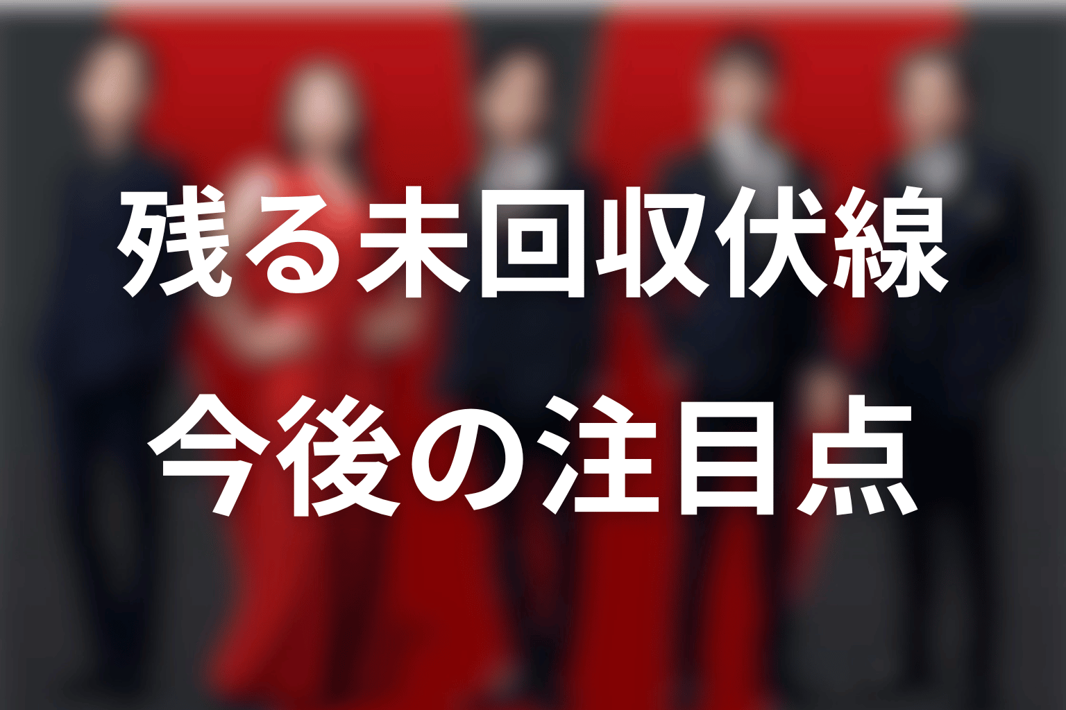 ノコルに残る未回収の伏線と今後の注目点