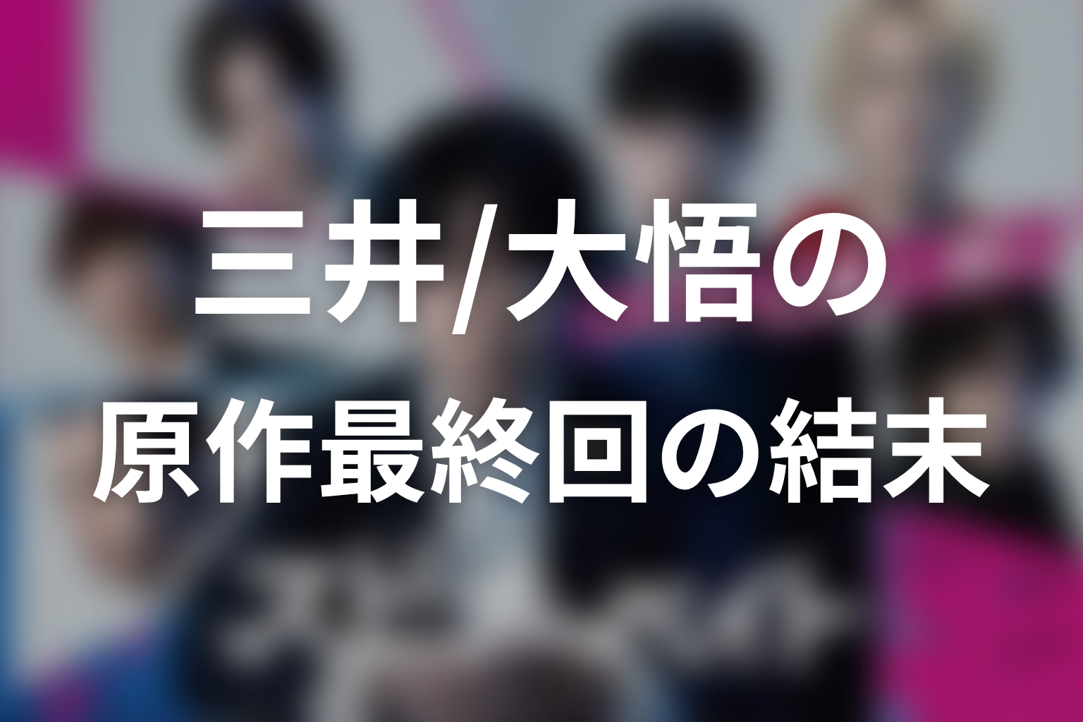 原作最終回で回収された伏線とミスリード