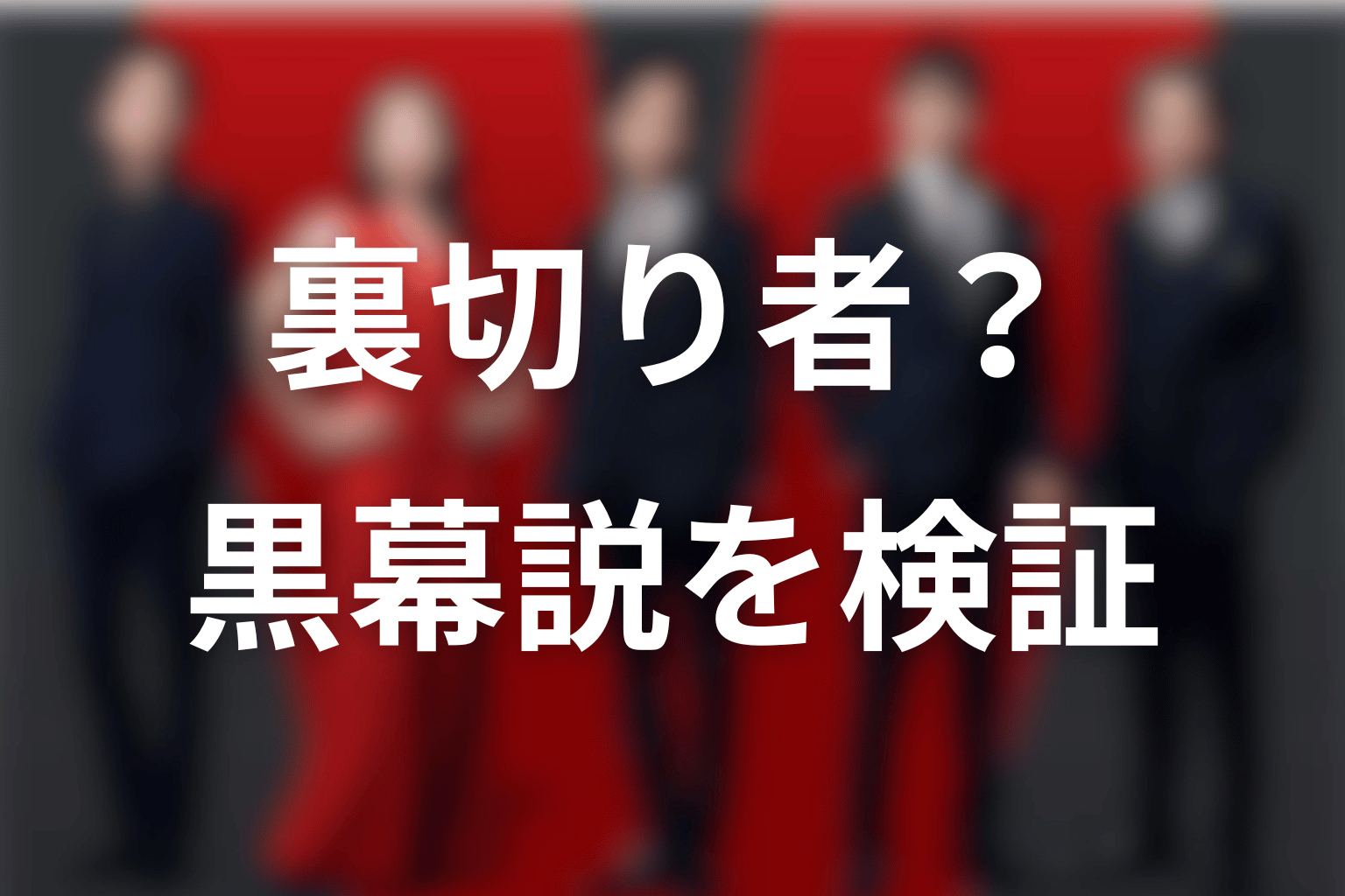 ブルーウォーカーは裏切り者・黒幕なのか？