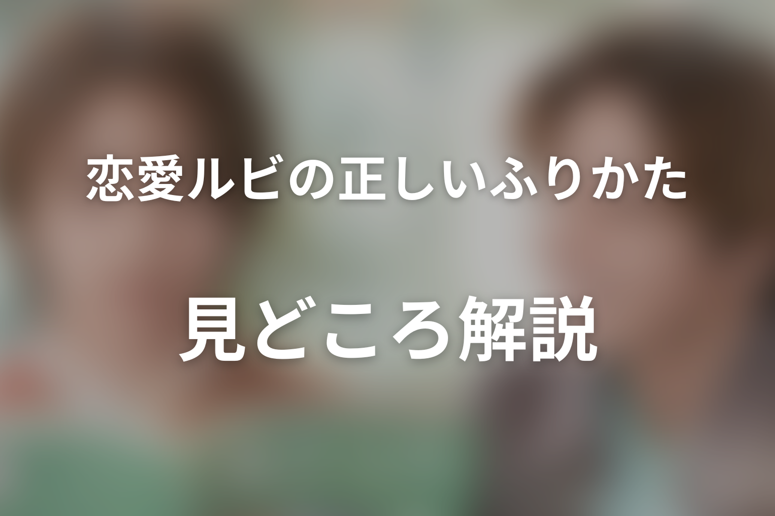 タイトル『恋愛ルビの正しいふりかた』の意味は?