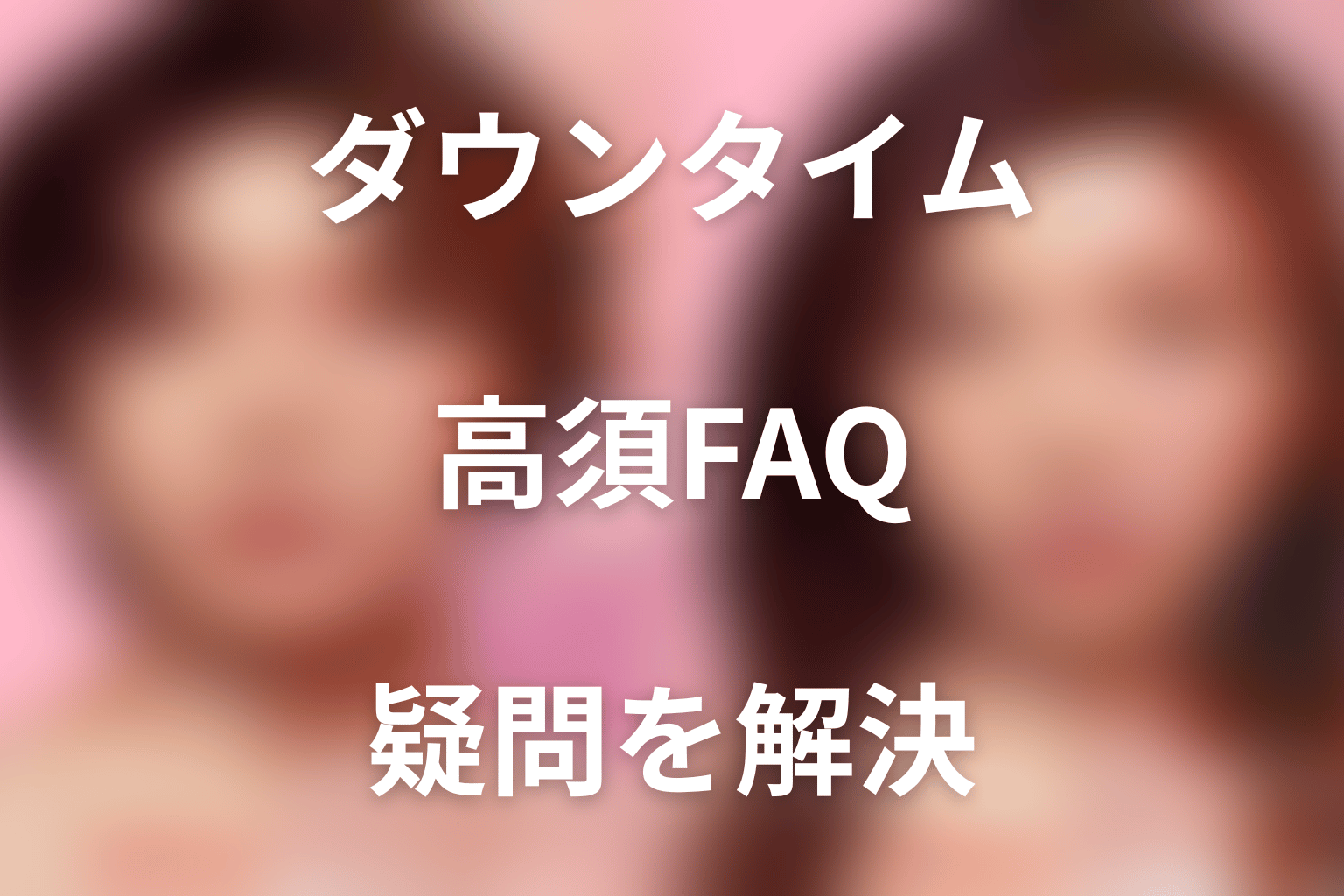 『ダウンタイム』高須クリニック監修FAQ