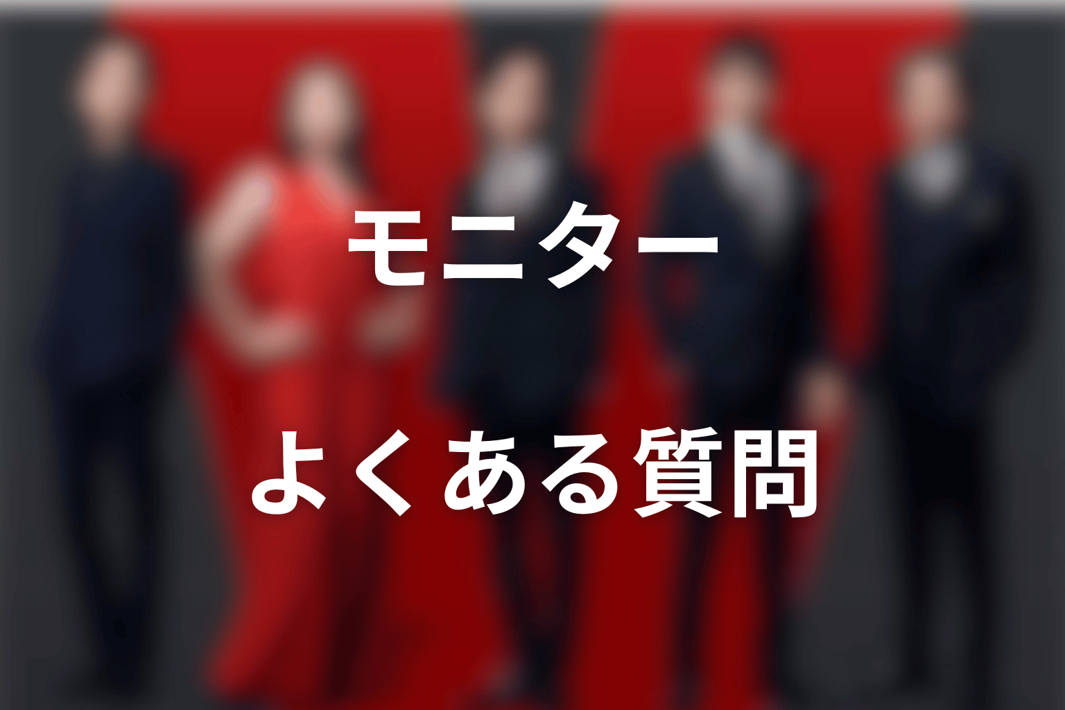 VIVANTのモニターに関するFAQ