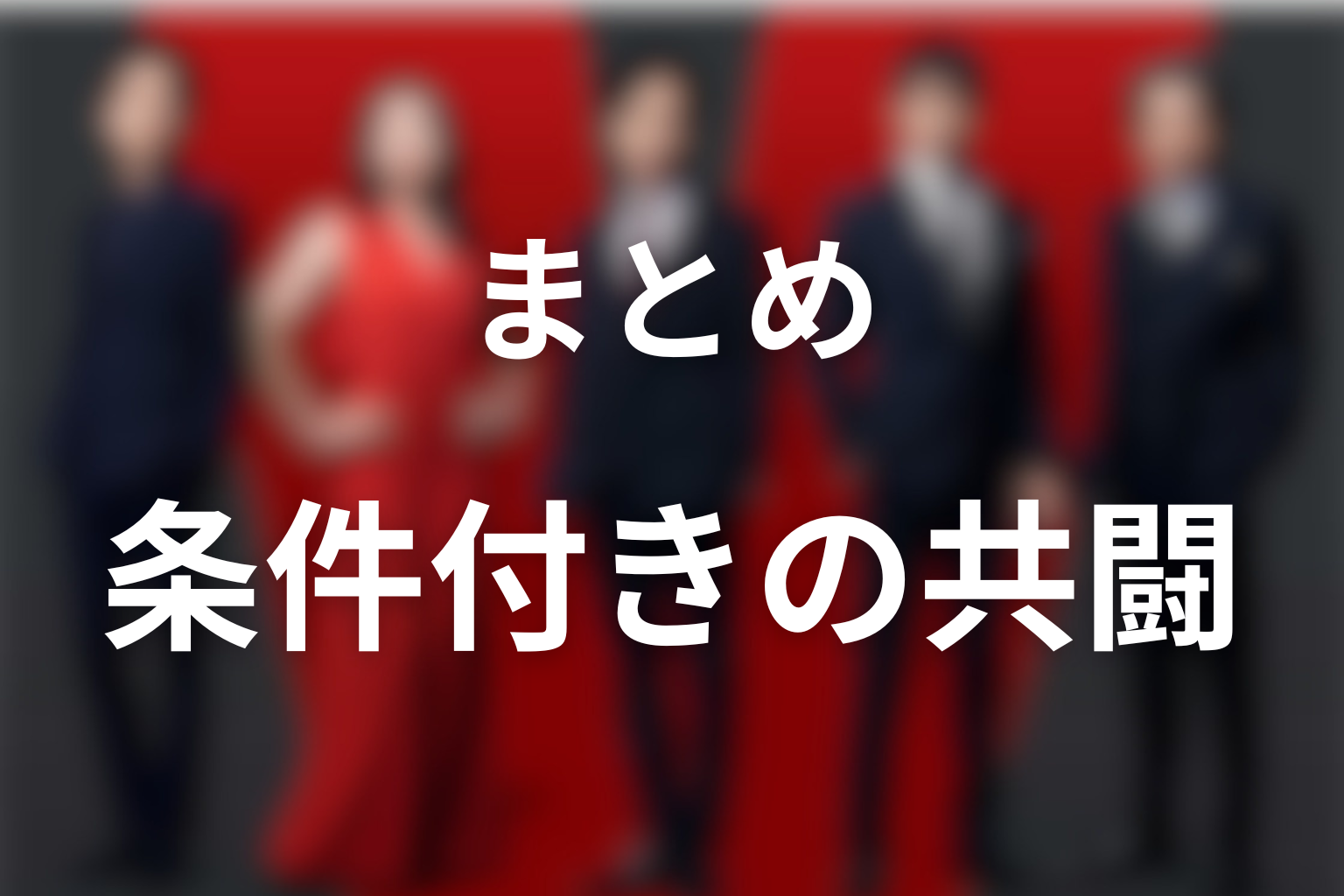 まとめ｜アリは裏切り確定ではなく、条件付きで救出側を支える人物