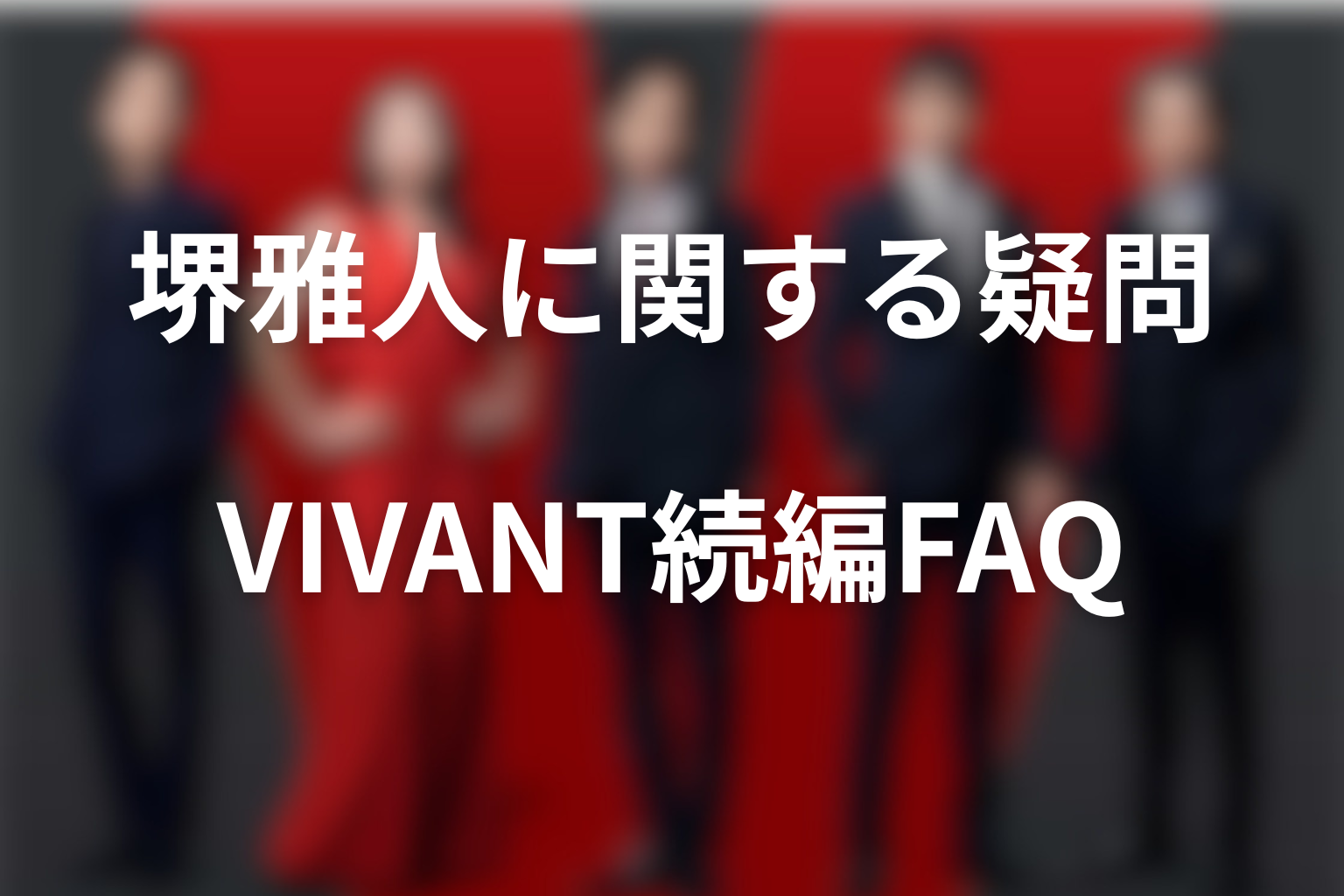 VIVANT続編・堺雅人に関するFAQ