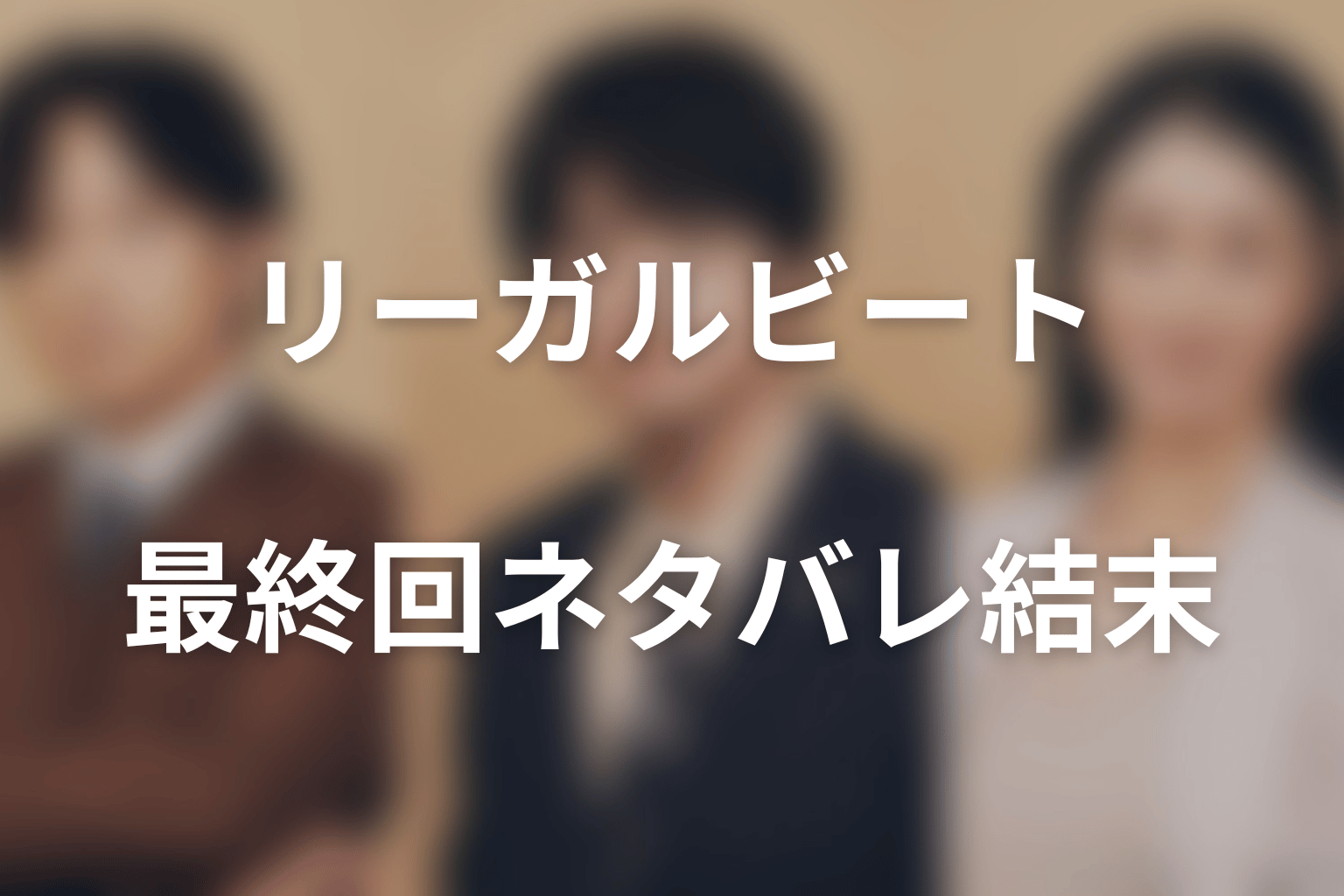 ドラマ「リーガルビート –逆転の法廷–」最終回ネタバレ結末|村主の正体と「声なき声の証明」の意味
