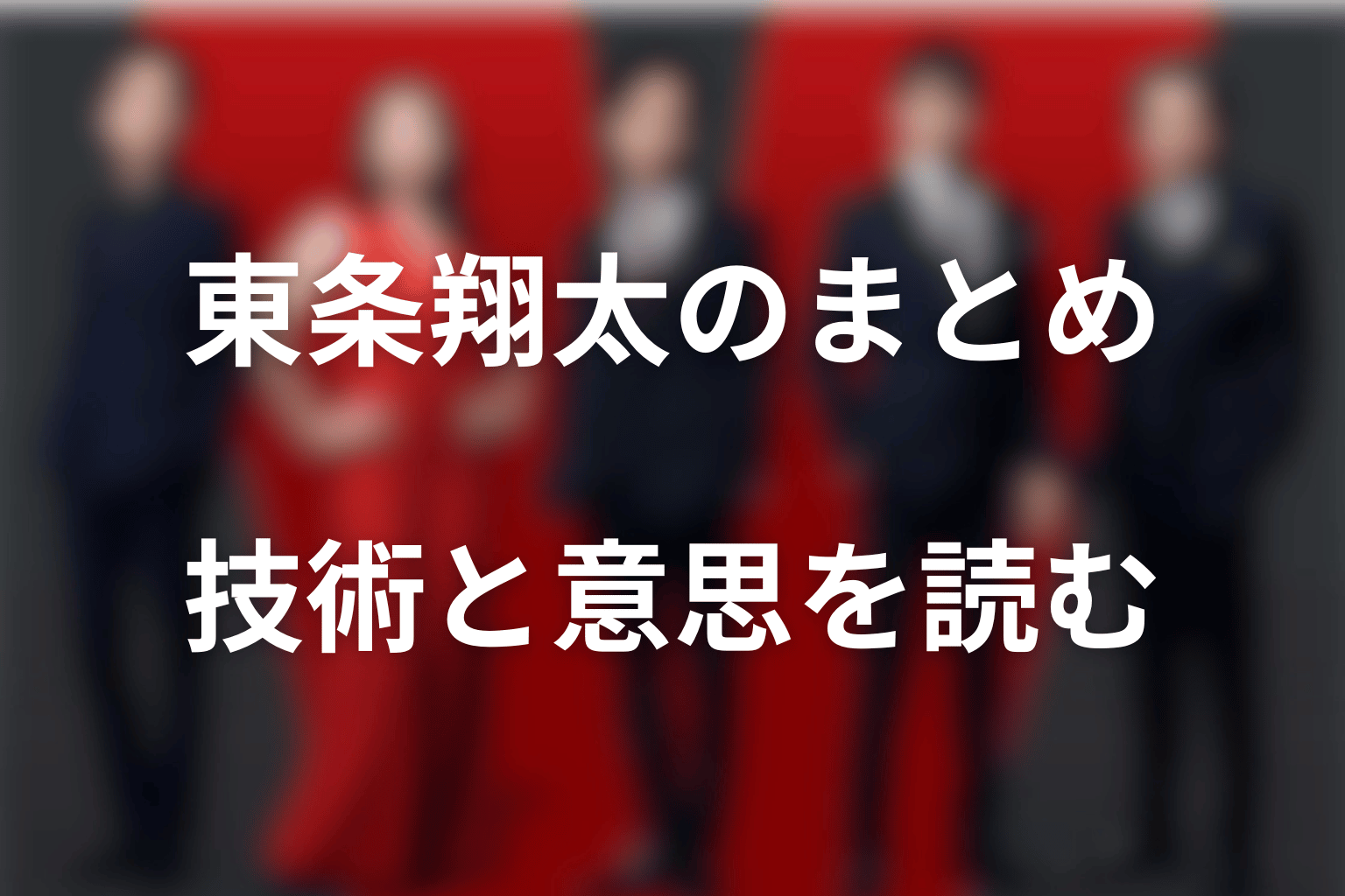 まとめ｜濱田岳の東条翔太は、技術と意思の両方から読む人物