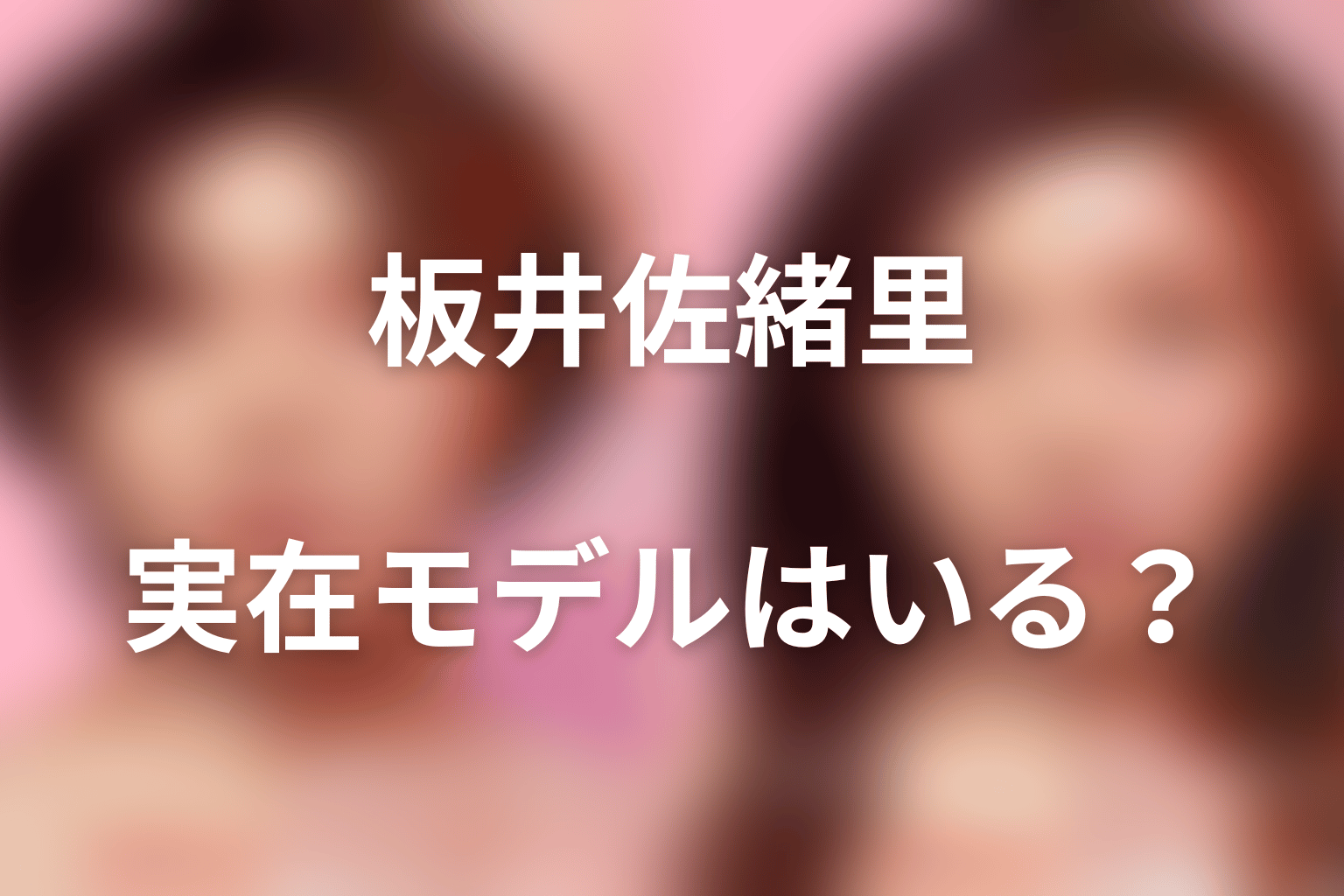 板井佐緒里に実在モデルはいる？