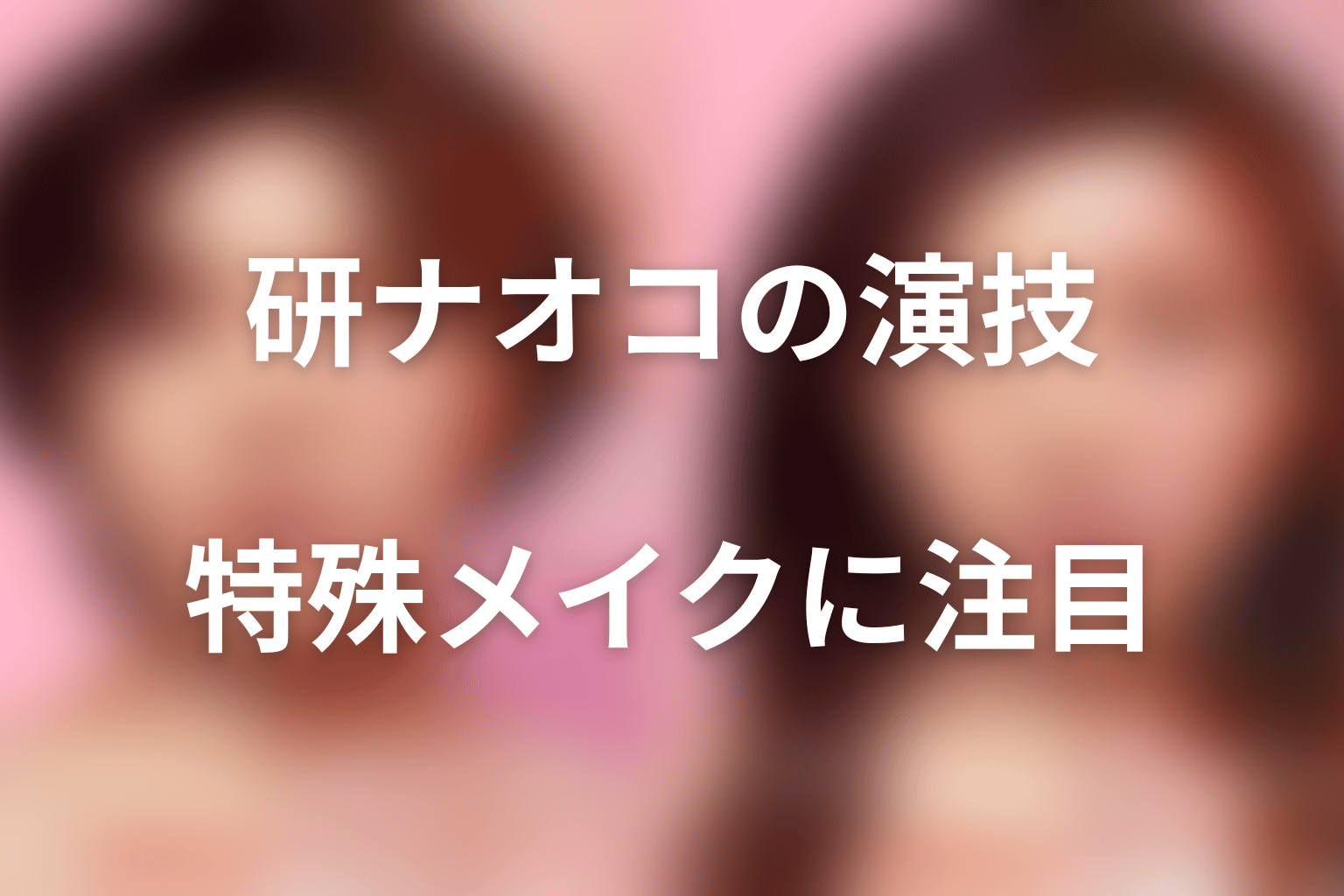 研ナオコは坂下ゆり子をどう演じた？特殊メイクと存在感