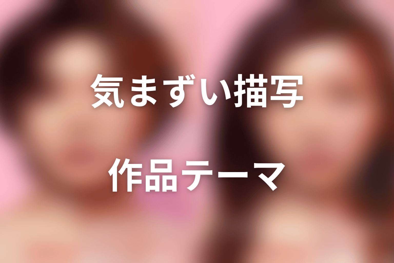 気まずい描写が『ダウンタイム』のテーマに必要な理由