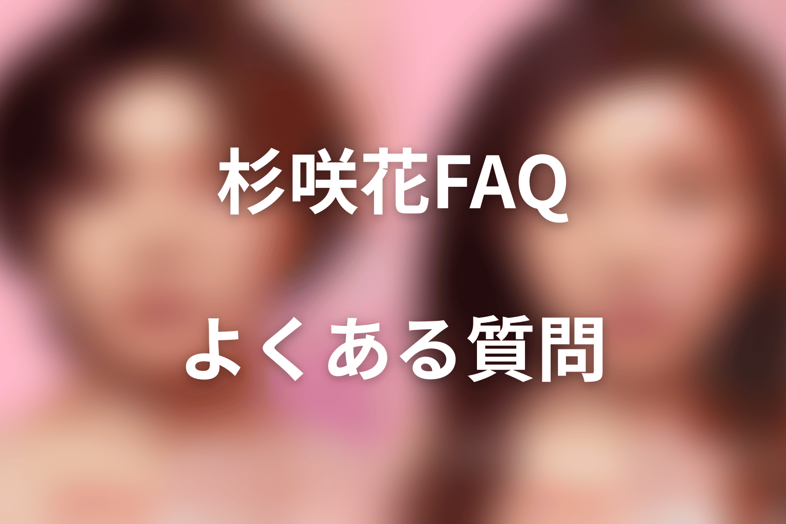 『ダウンタイム』杉咲花FAQ