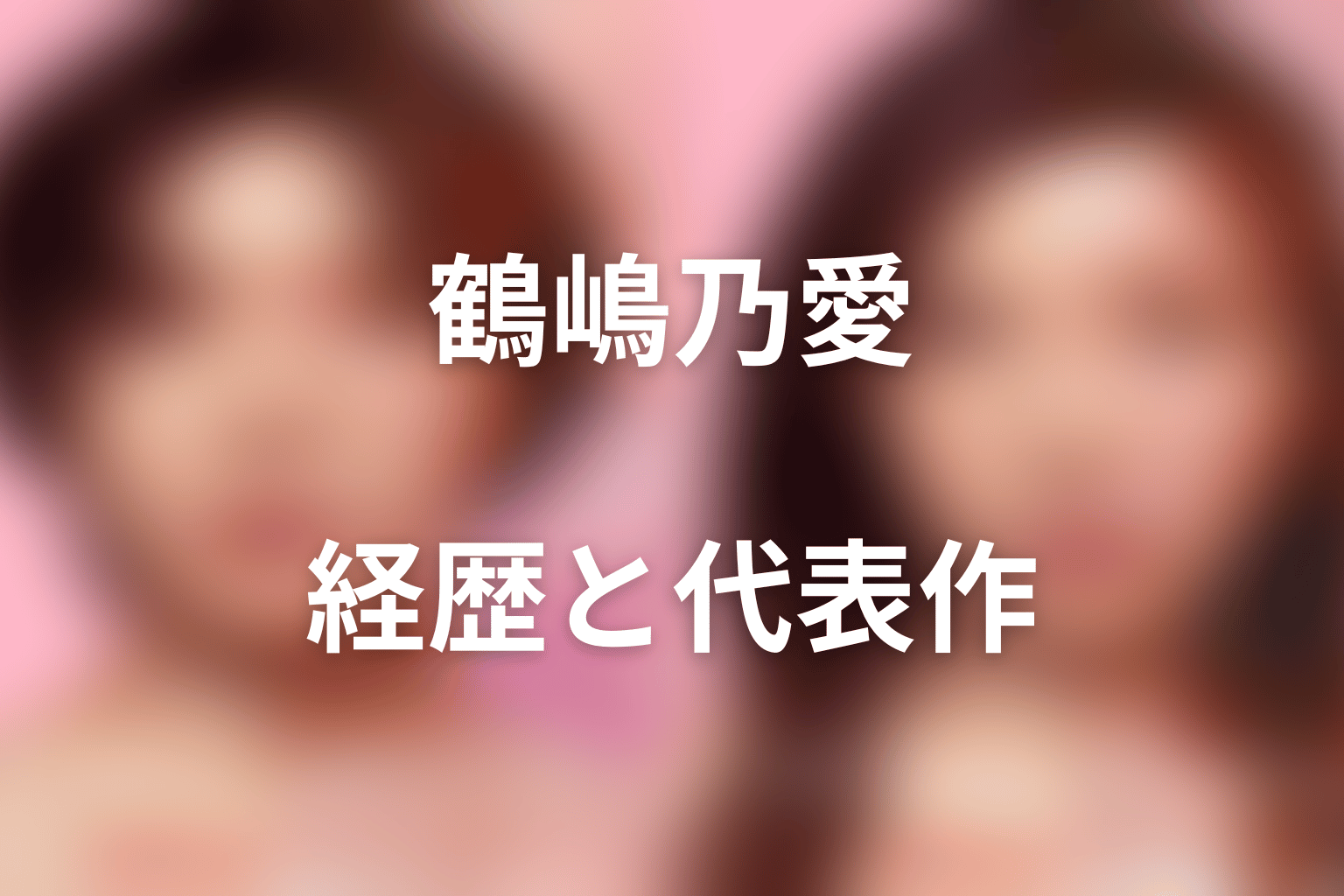 鶴嶋乃愛のプロフィールと代表作