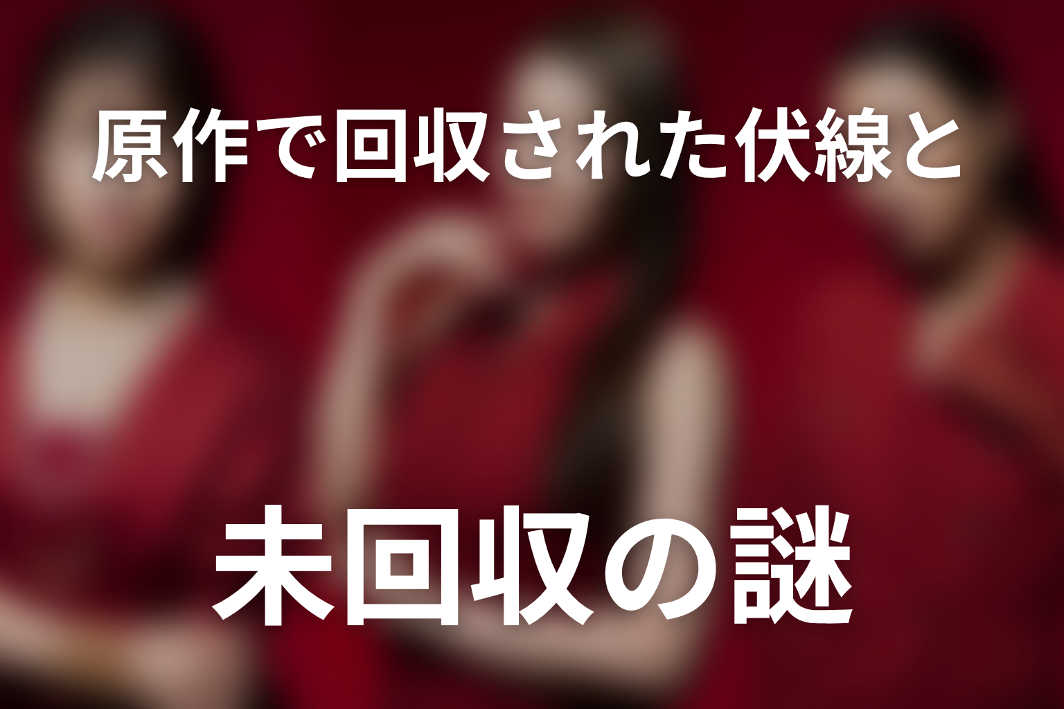 原作で回収された伏線と未回収の謎