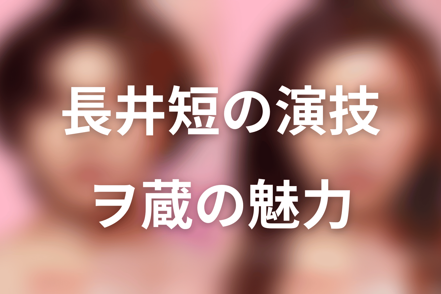 長井短はヲ蔵ちゃんをどう演じた？
