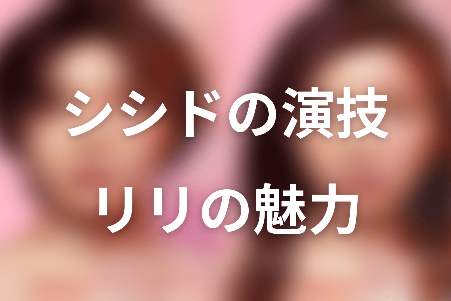 シシド・カフカは伊東リリをどう演じた?