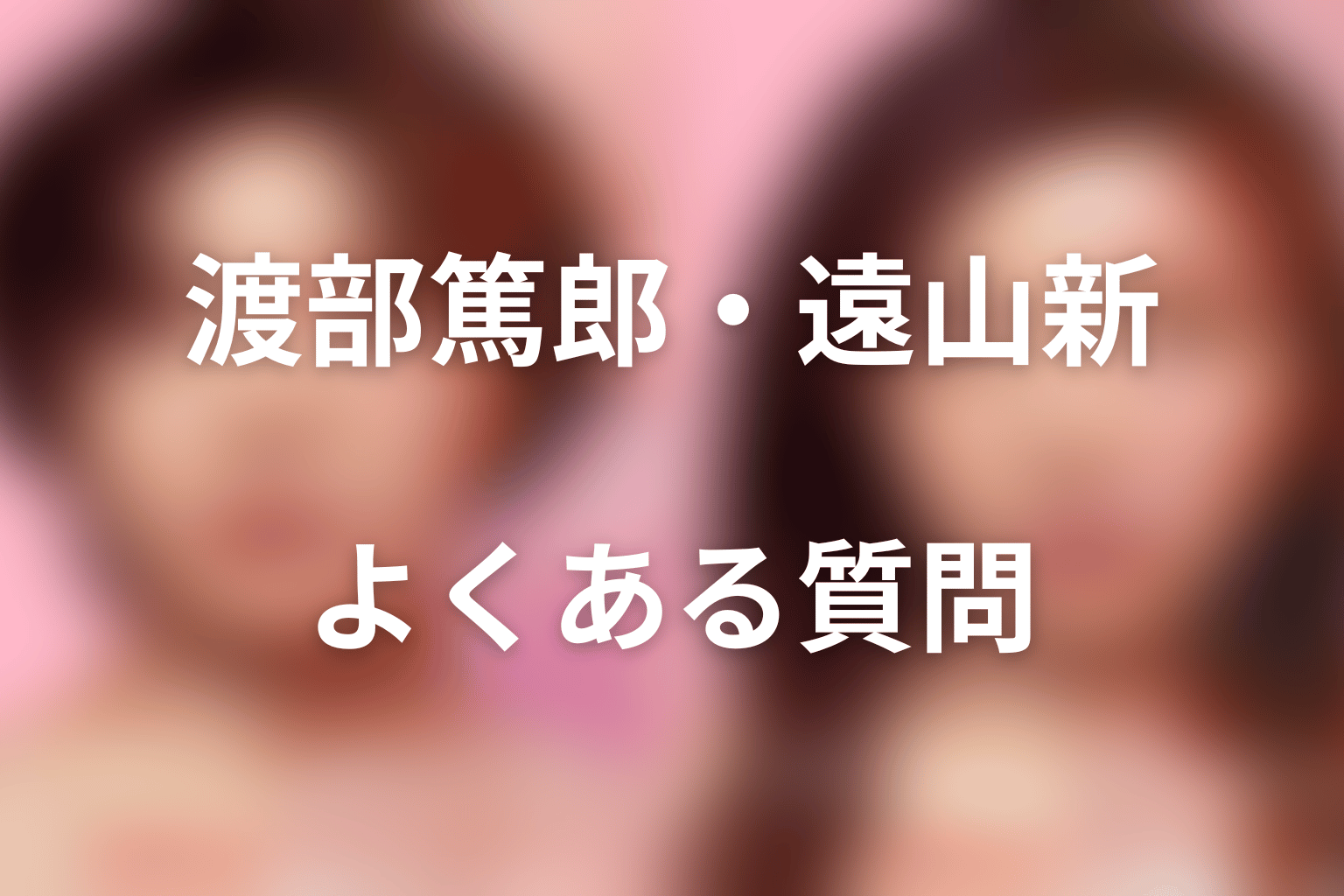 『ダウンタイム』渡部篤郎・遠山新FAQ