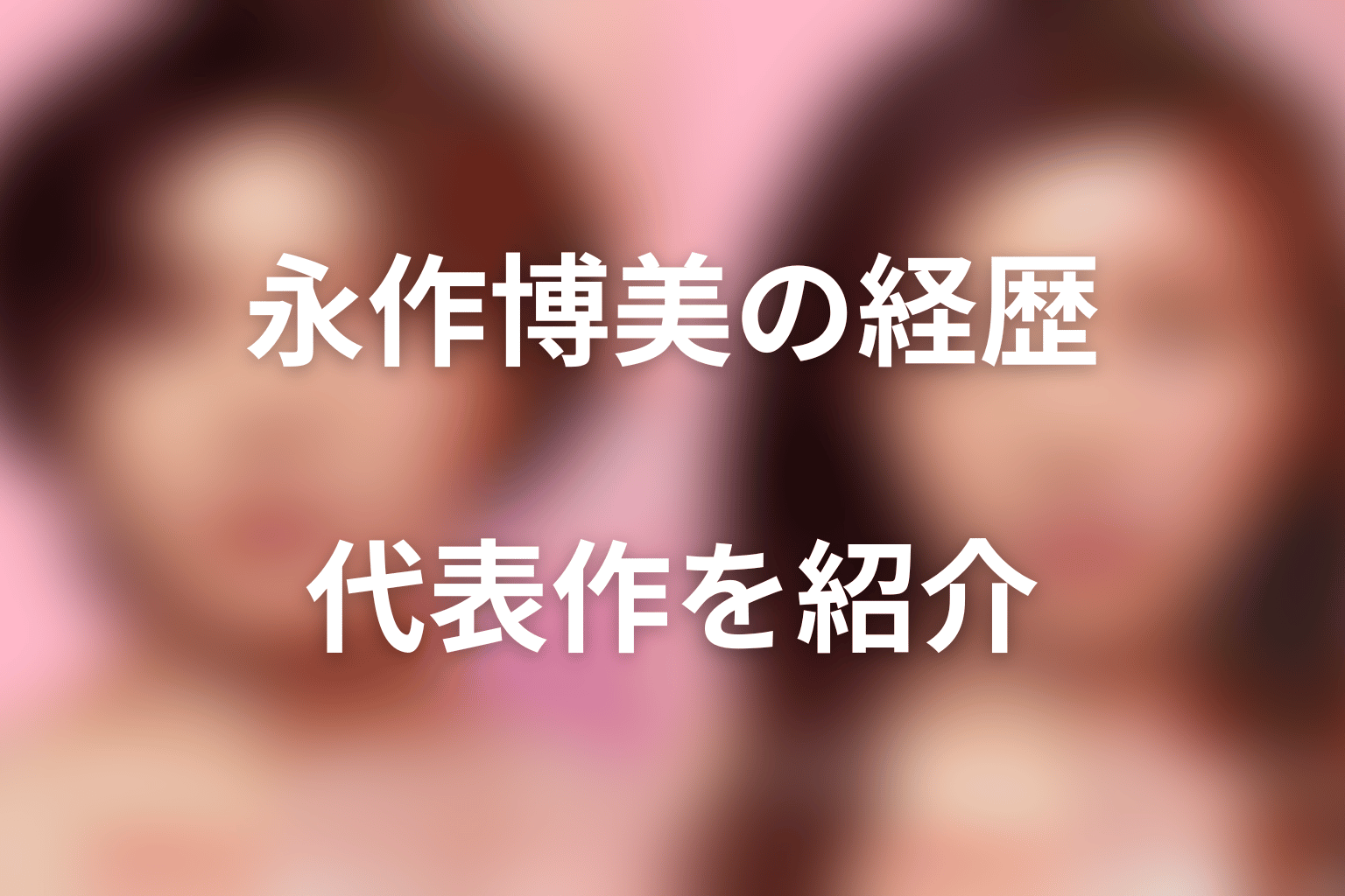 永作博美のプロフィールと代表作