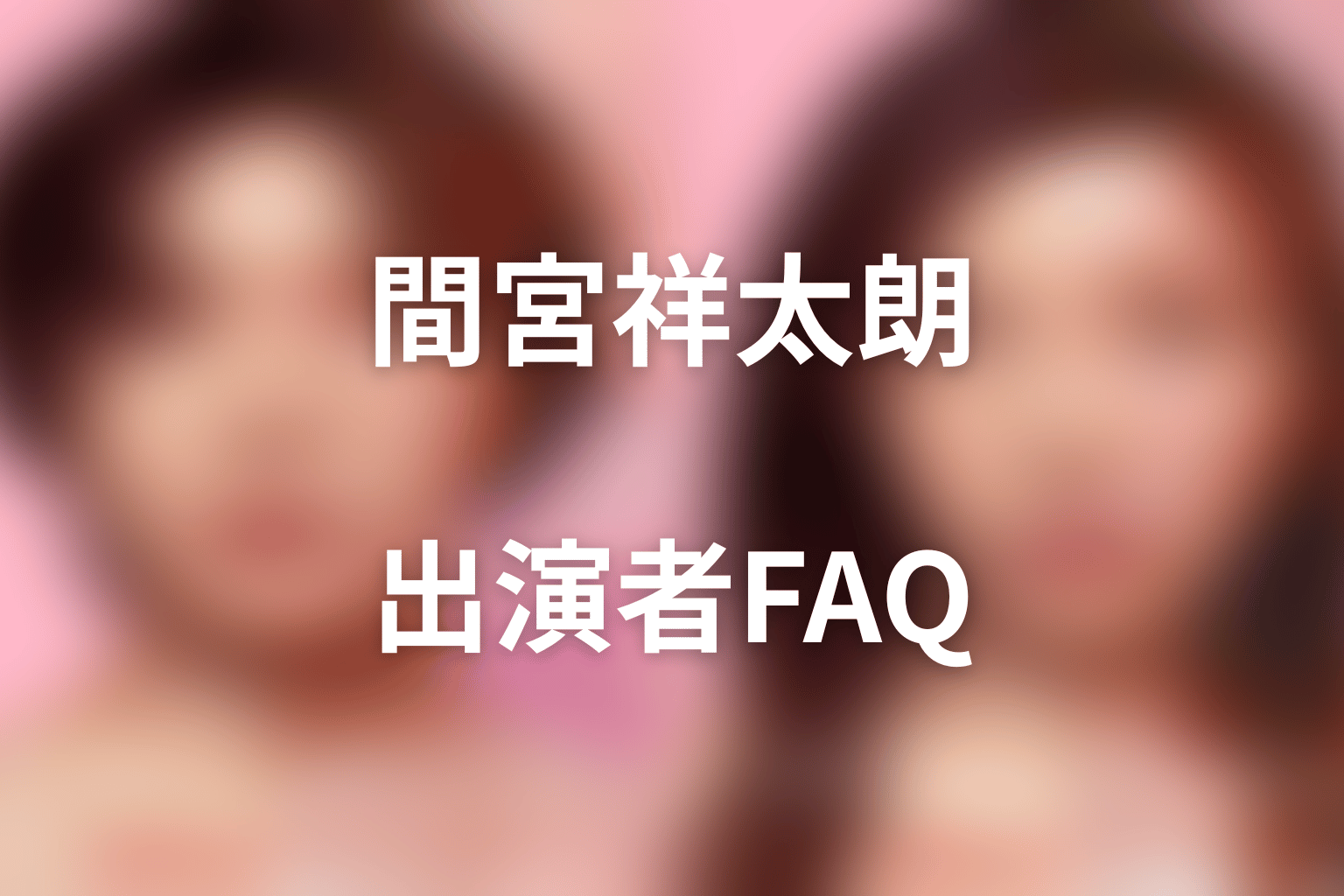 『ダウンタイム』間宮祥太朗に関するFAQ