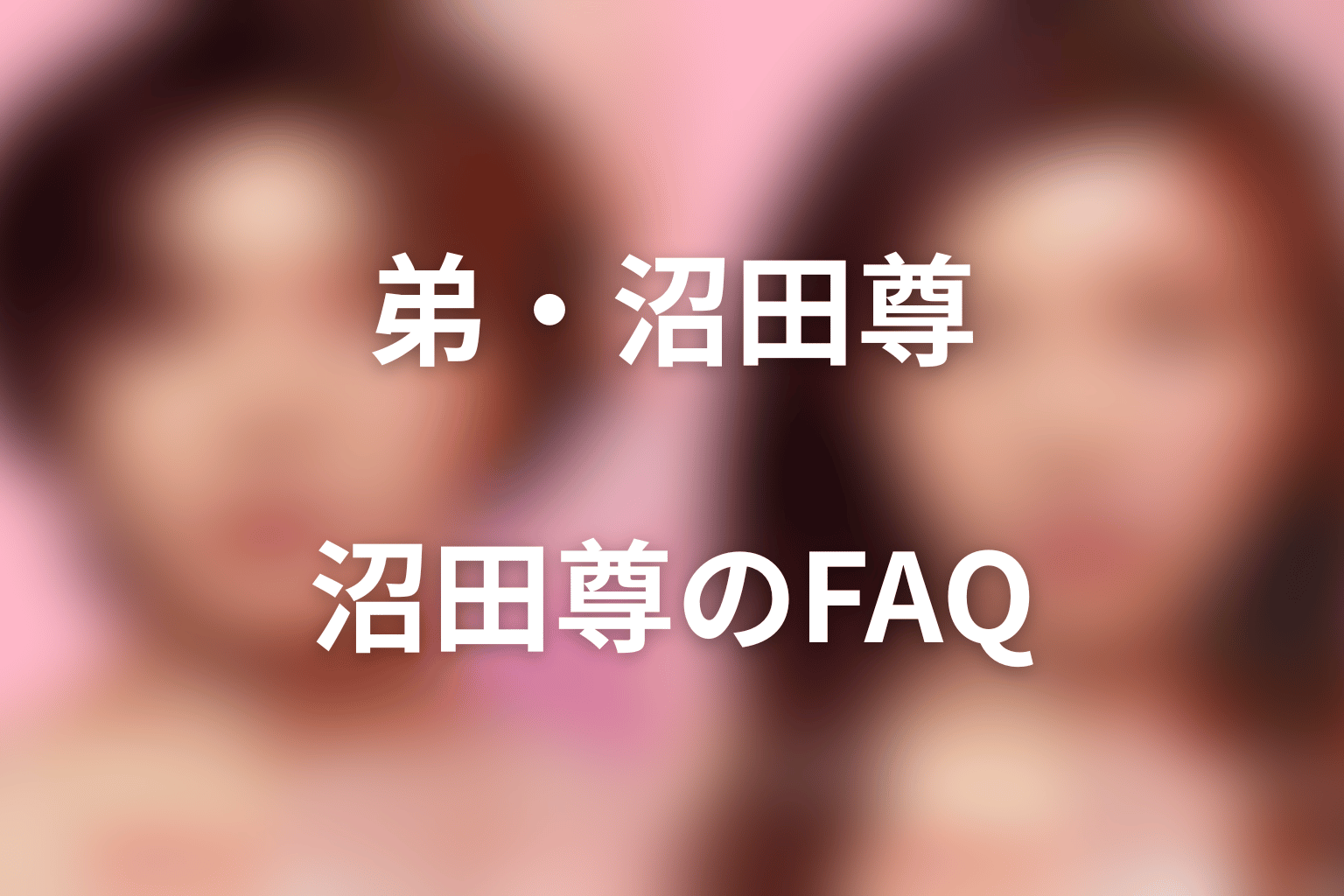 『ダウンタイム』弟・沼田尊に関するFAQ