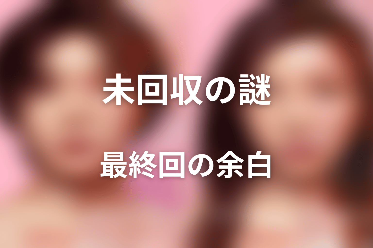 最終回でも未回収の謎と意図的に残された余白