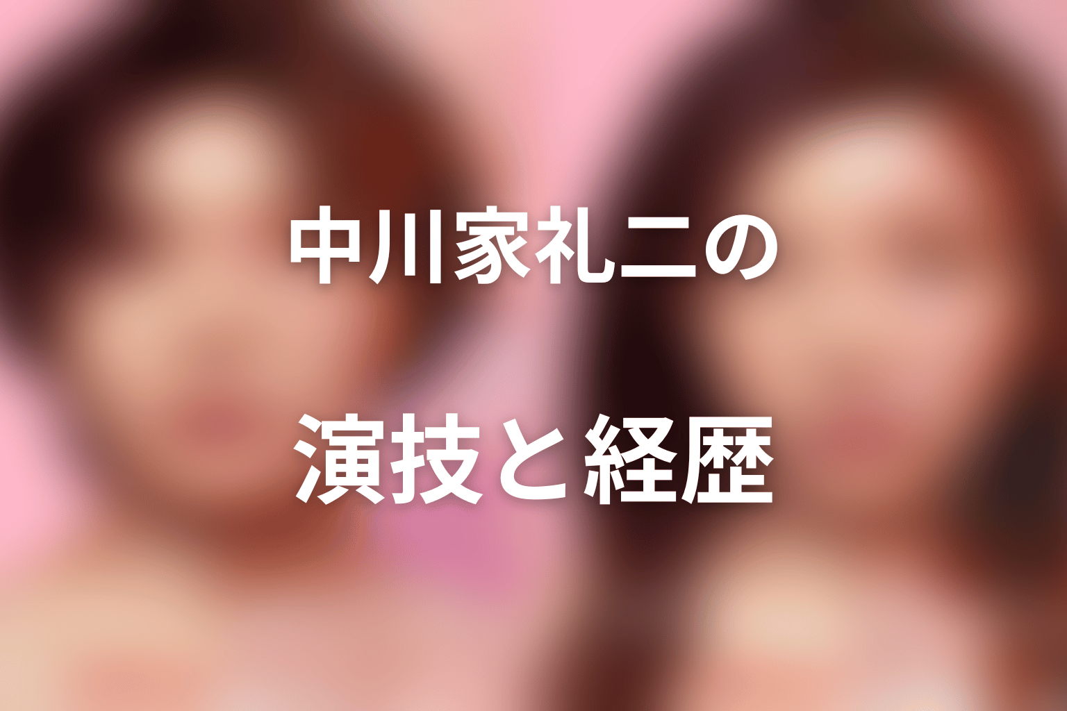 中川家礼二の演技とプロフィール