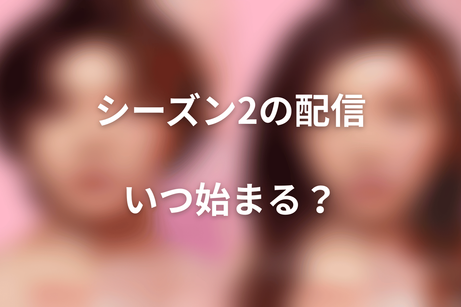 『ダウンタイム』シーズン2はいつ配信される？