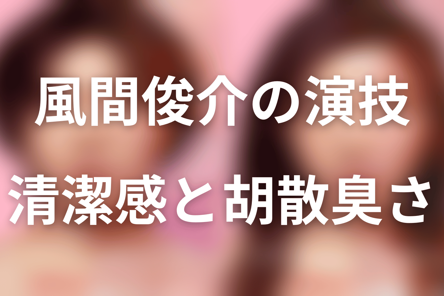 風間俊介の演技とキャスティングを考察