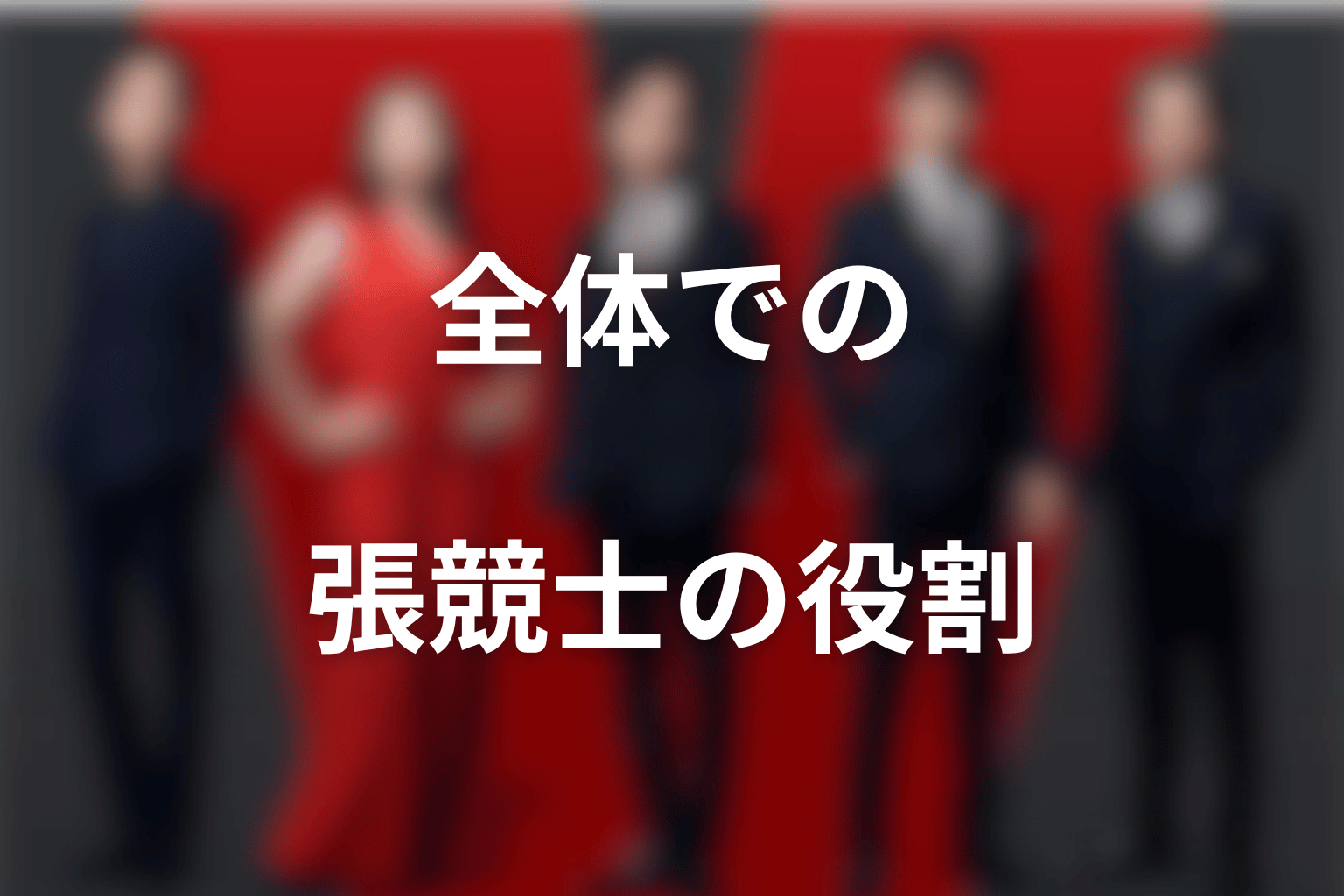 張競士がVIVANT全体で果たした役割