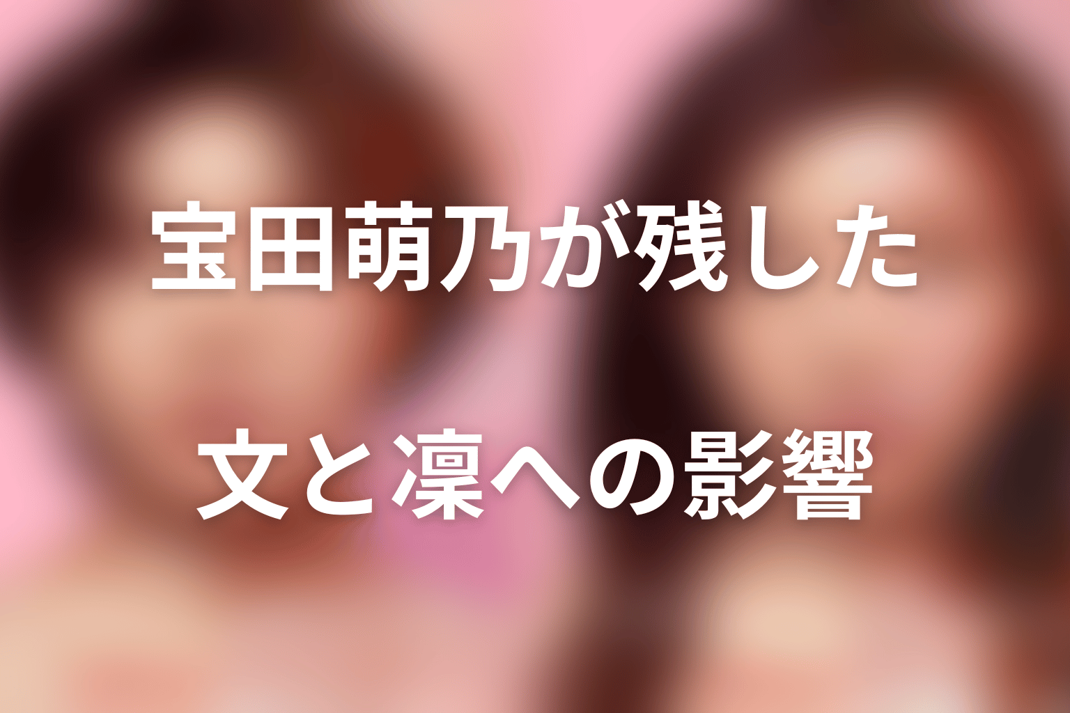 宝田萌乃が文と凜へ残した影響