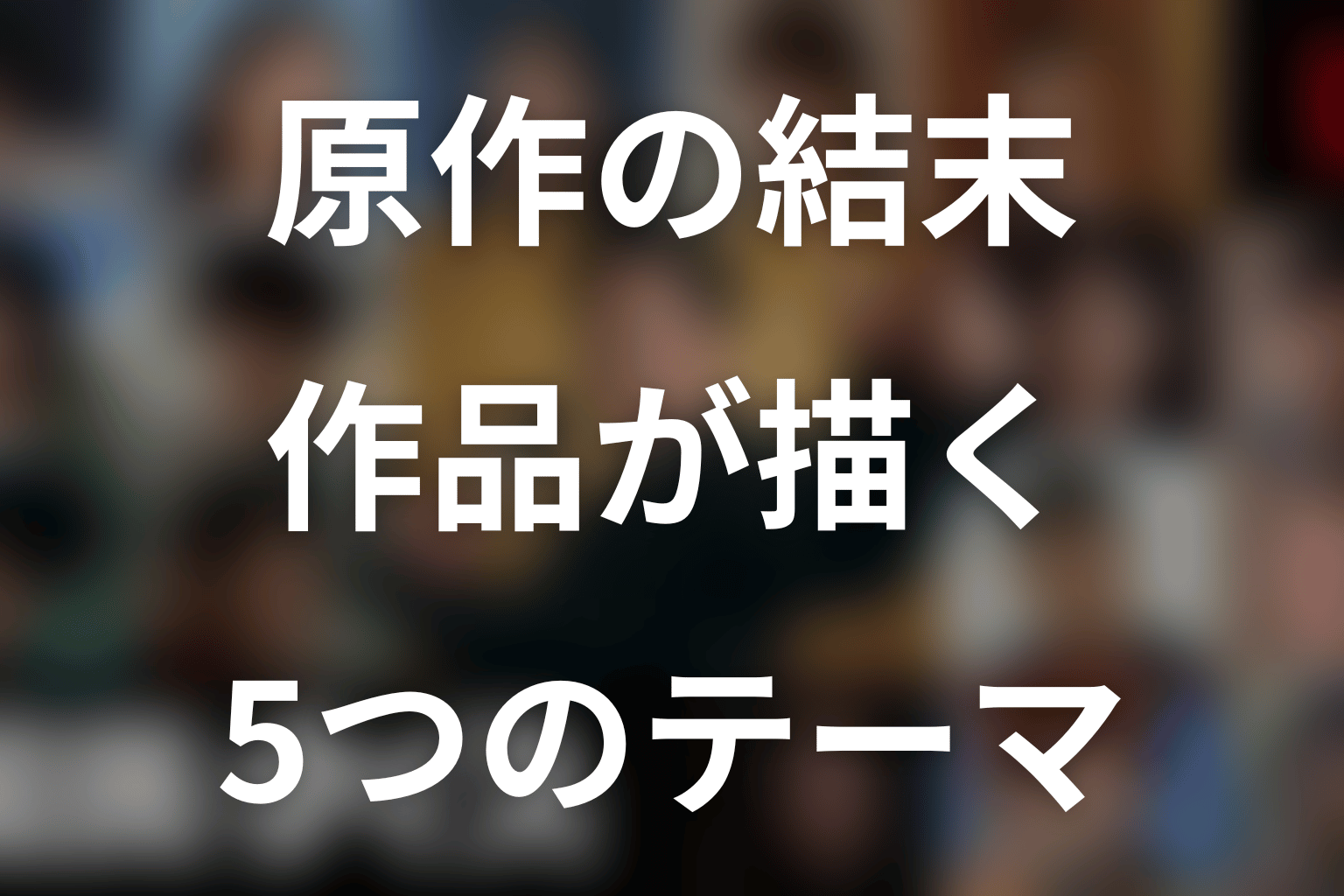 原作漫画『国民クイズ』の結末が示す5つのテーマ