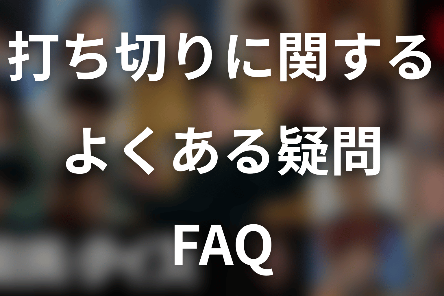 『国民クイズ』の打ち切りに関するFAQ