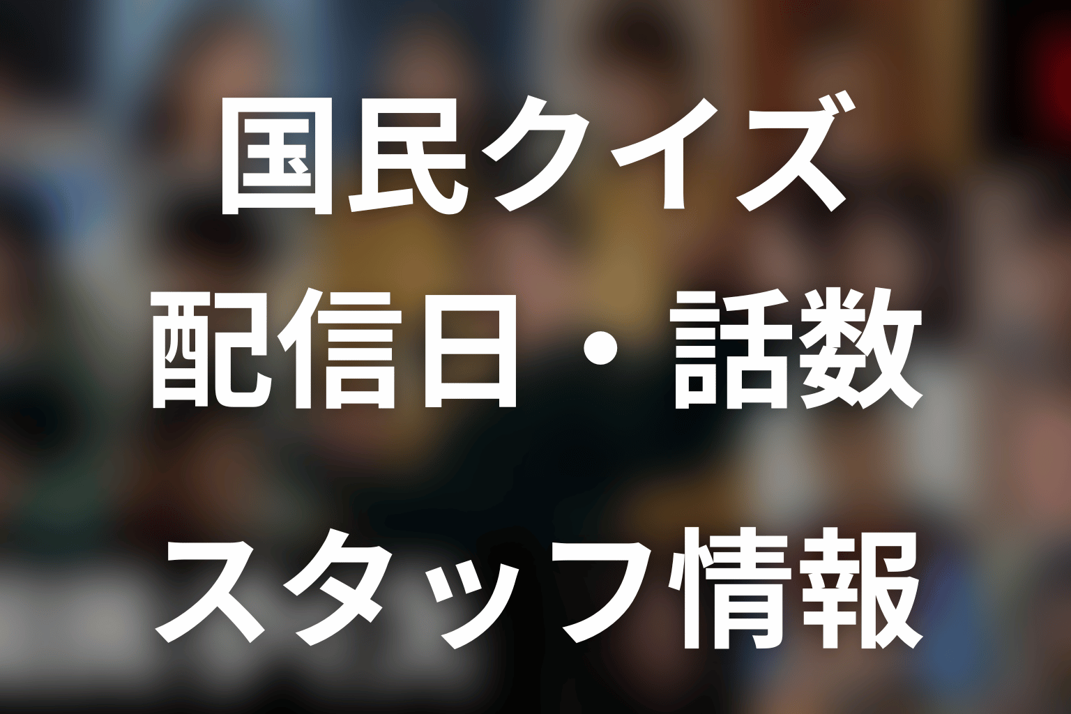 『国民クイズ』の配信日・話数・スタッフ