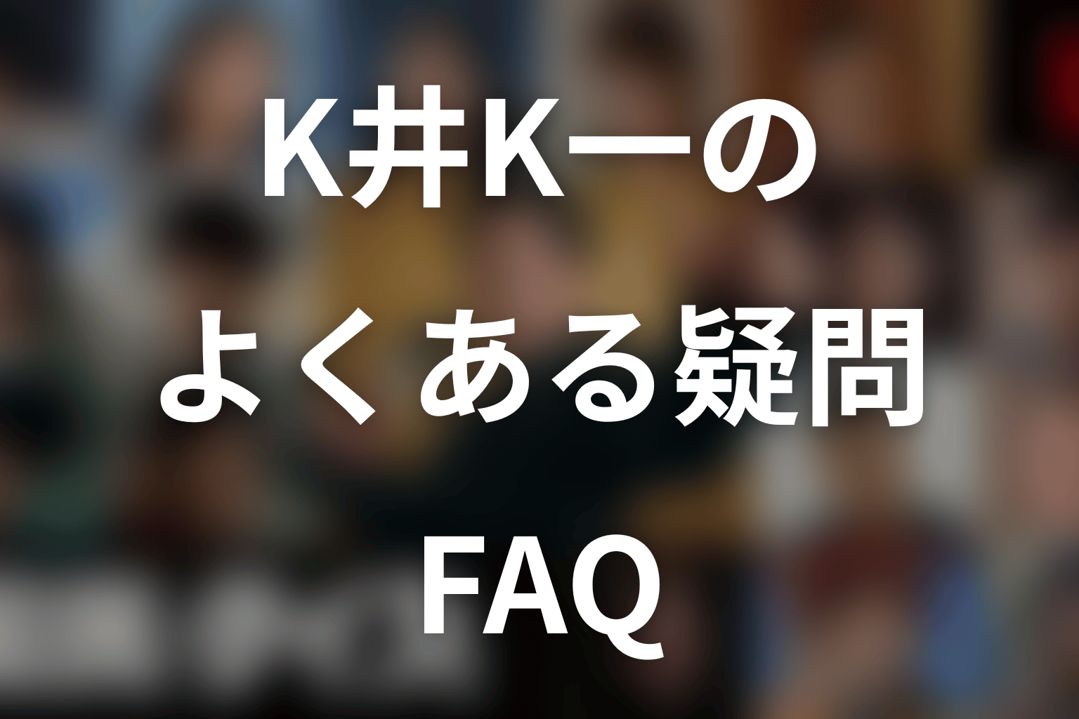 『国民クイズ』K井K一・山田孝之に関するFAQ