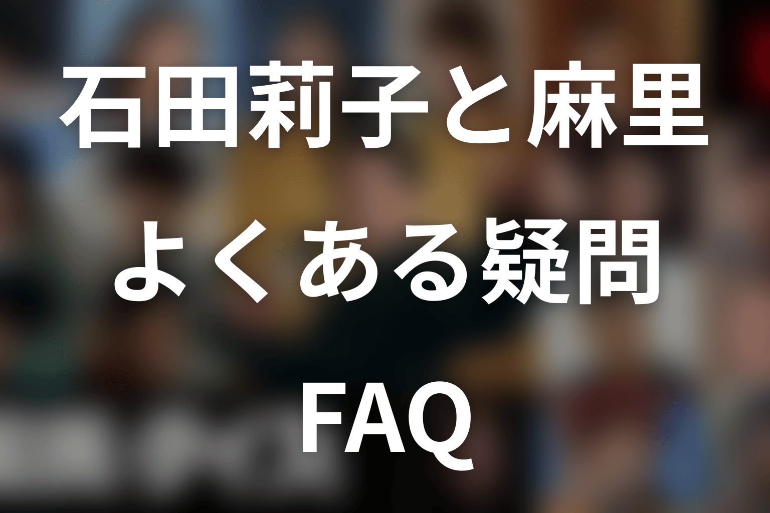 『国民クイズ』石田莉子・麻里に関するFAQ