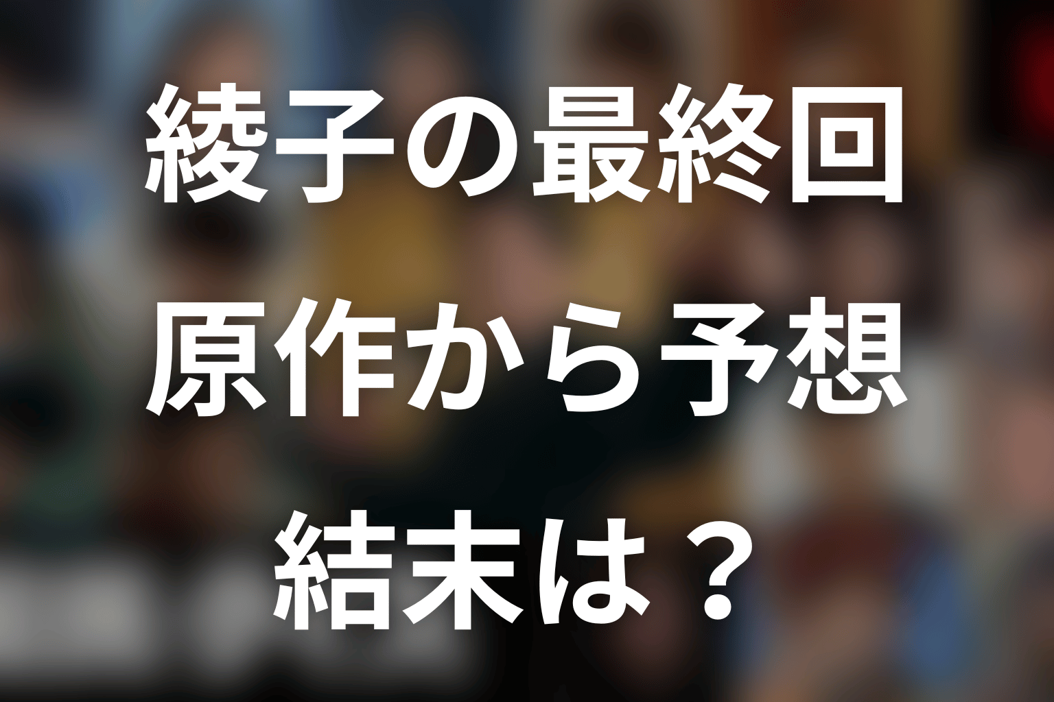 倉科カナ演じる綾子は最終回でどうなる？原作から予想