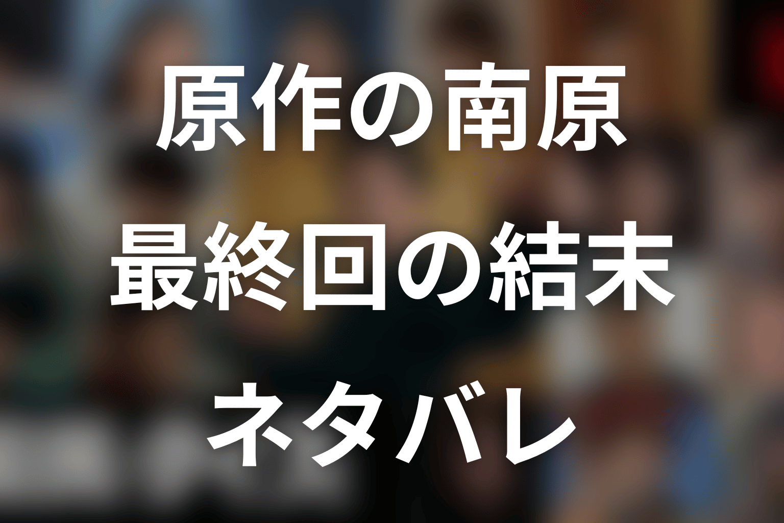 原作の南原聖次は最終回でどうなる？結末ネタバレ