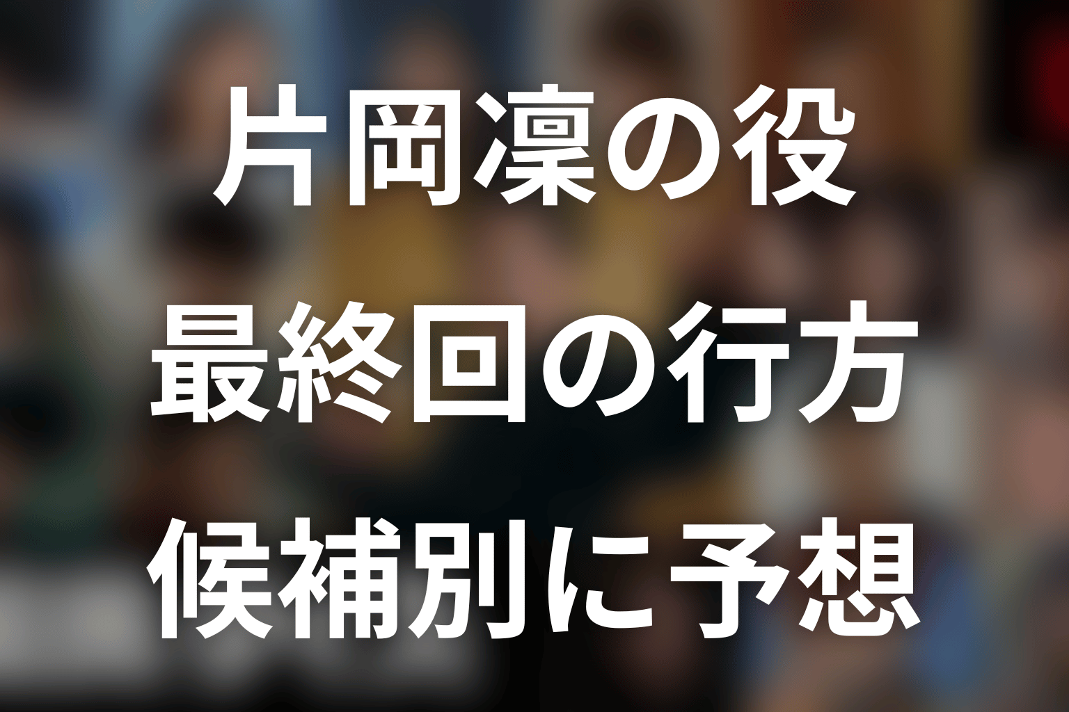片岡凜の役は最終回でどうなる?候補別に予想