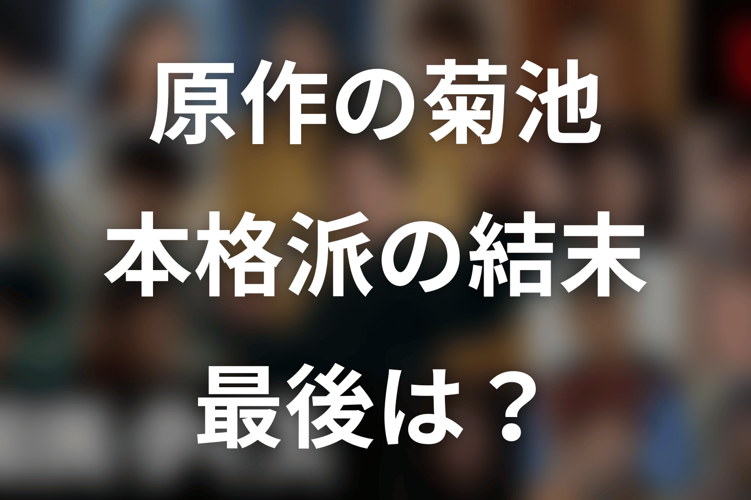 原作の菊池聡は最後どうなる？本格派の結末