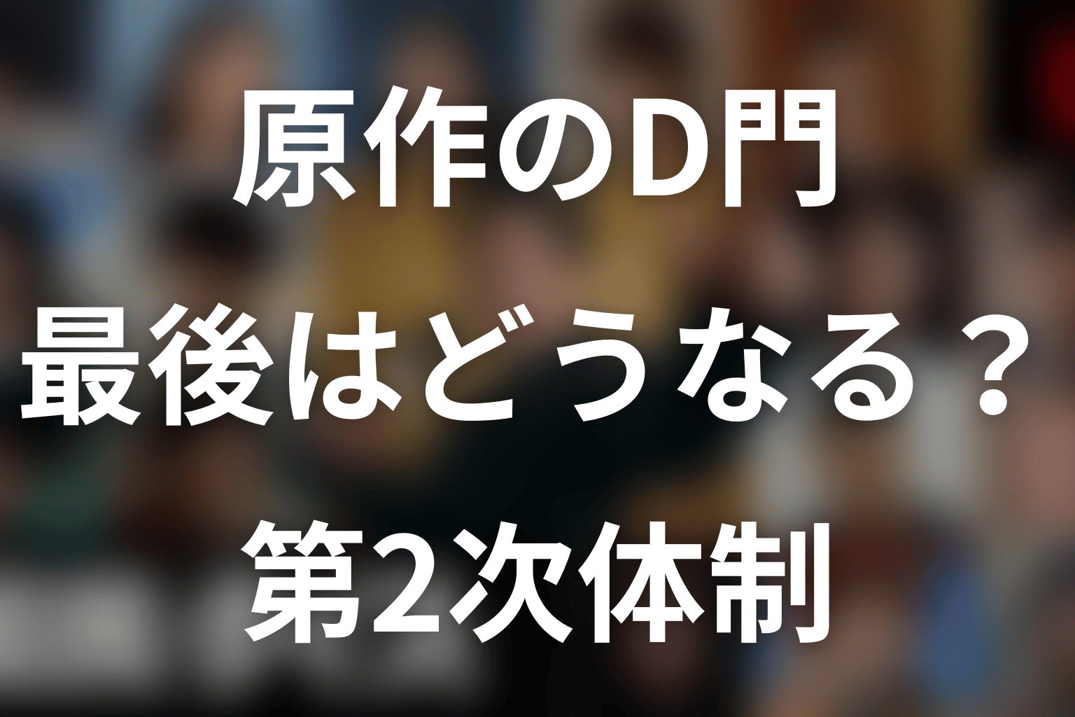 原作のD門E吉は最後どうなる?第2次国民クイズ体制